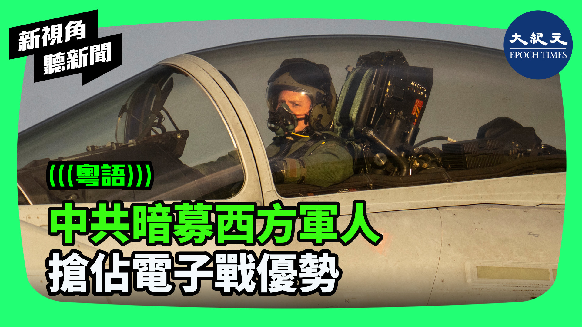 >中共暗募西方軍人 搶佔電子戰優勢