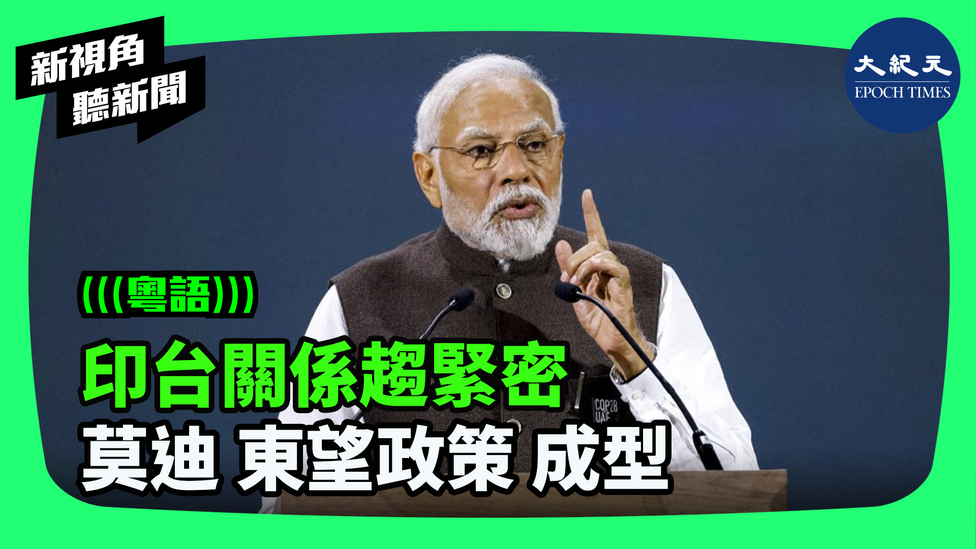 >印台關係趨緊密  莫迪 東望政策 成型
