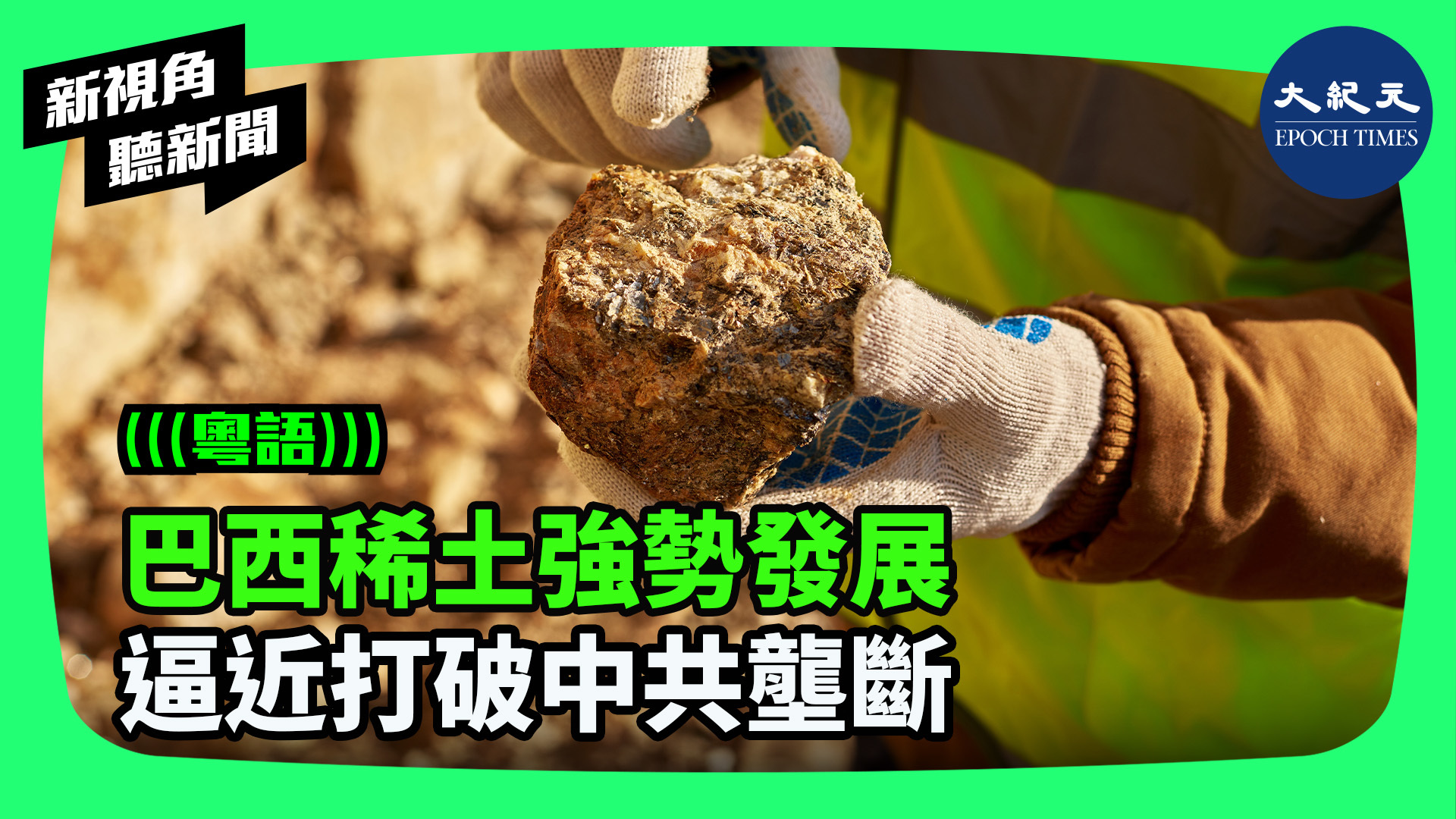>巴西稀土強勢發展 逼近打破中共壟斷