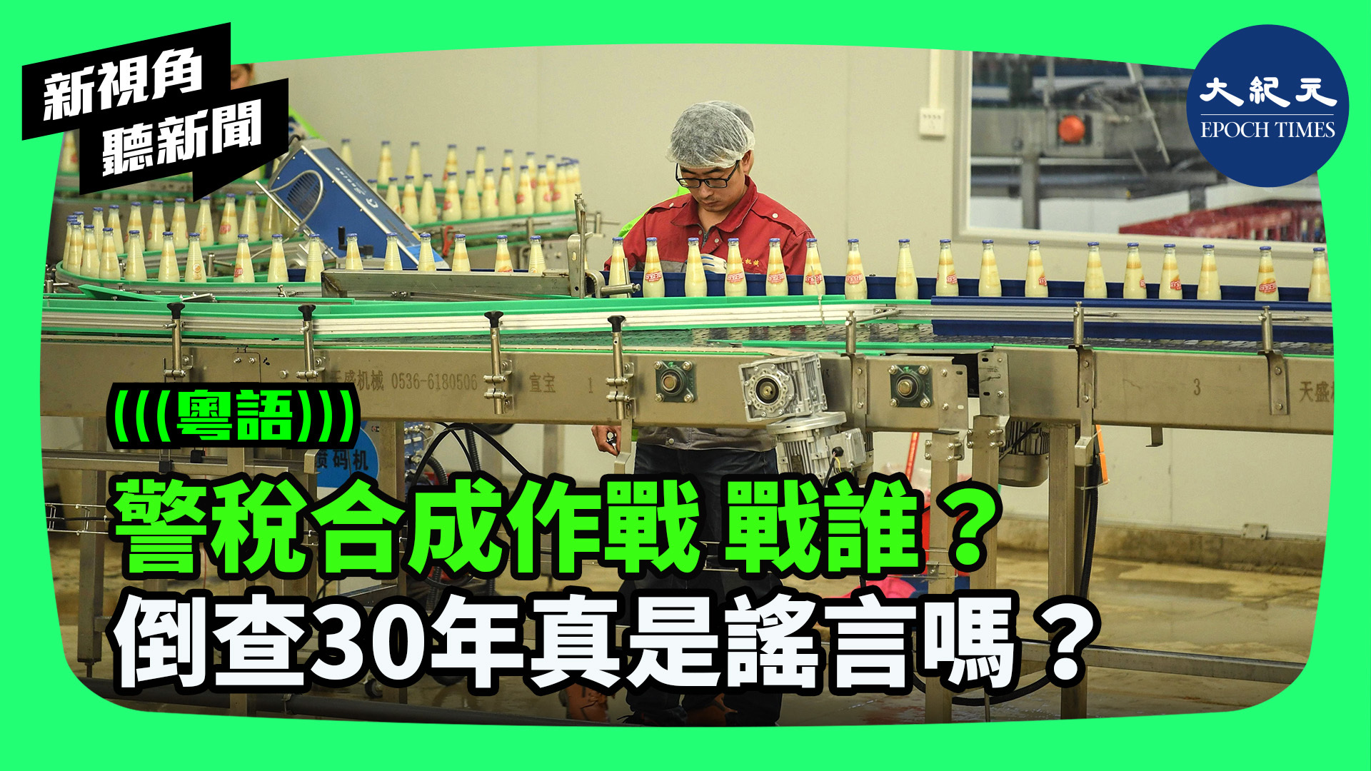 >警稅合成作戰 戰誰？ 倒查30年真是謠言嗎？