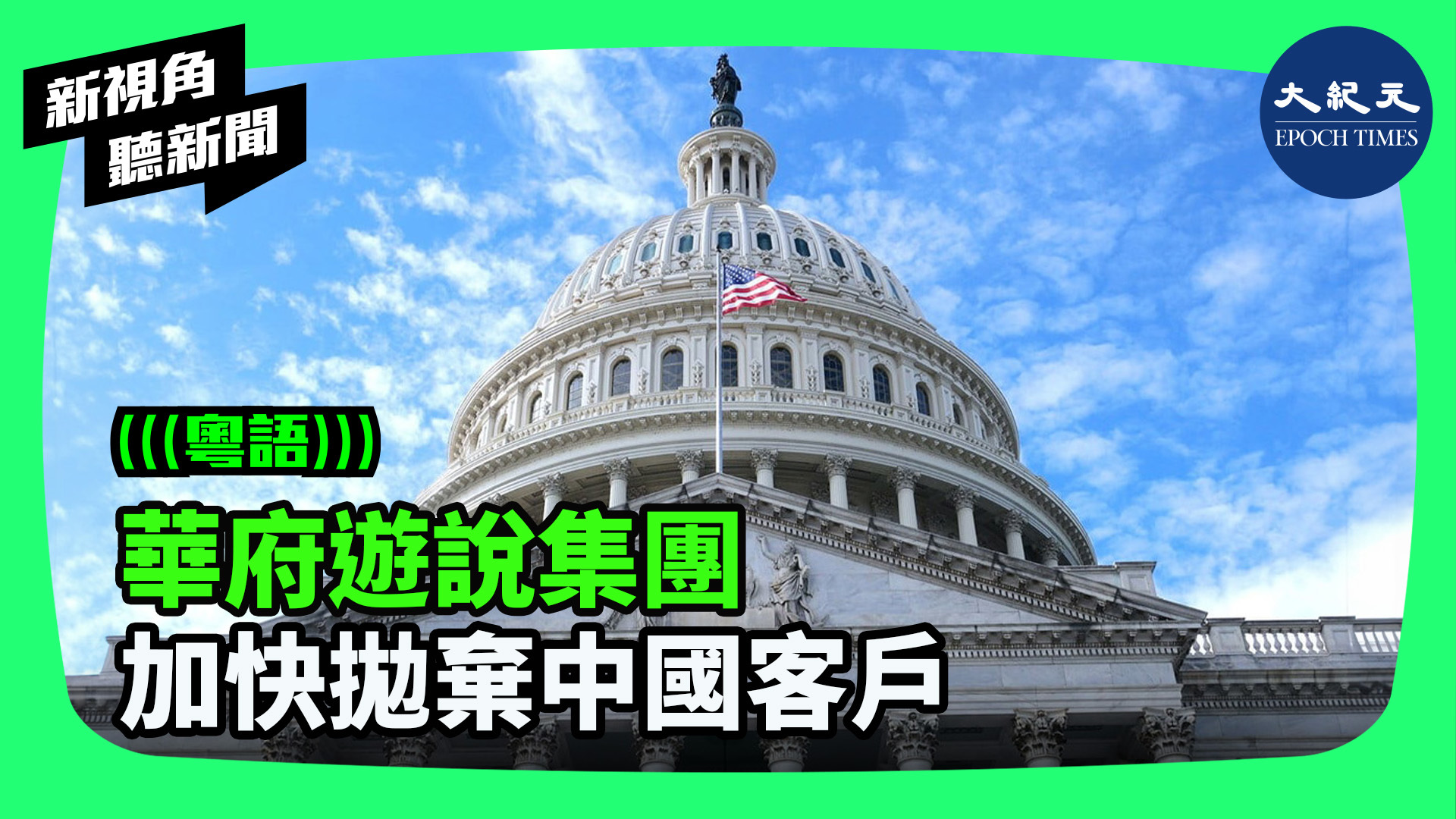 >華府遊說集團 加快拋棄中國客戶