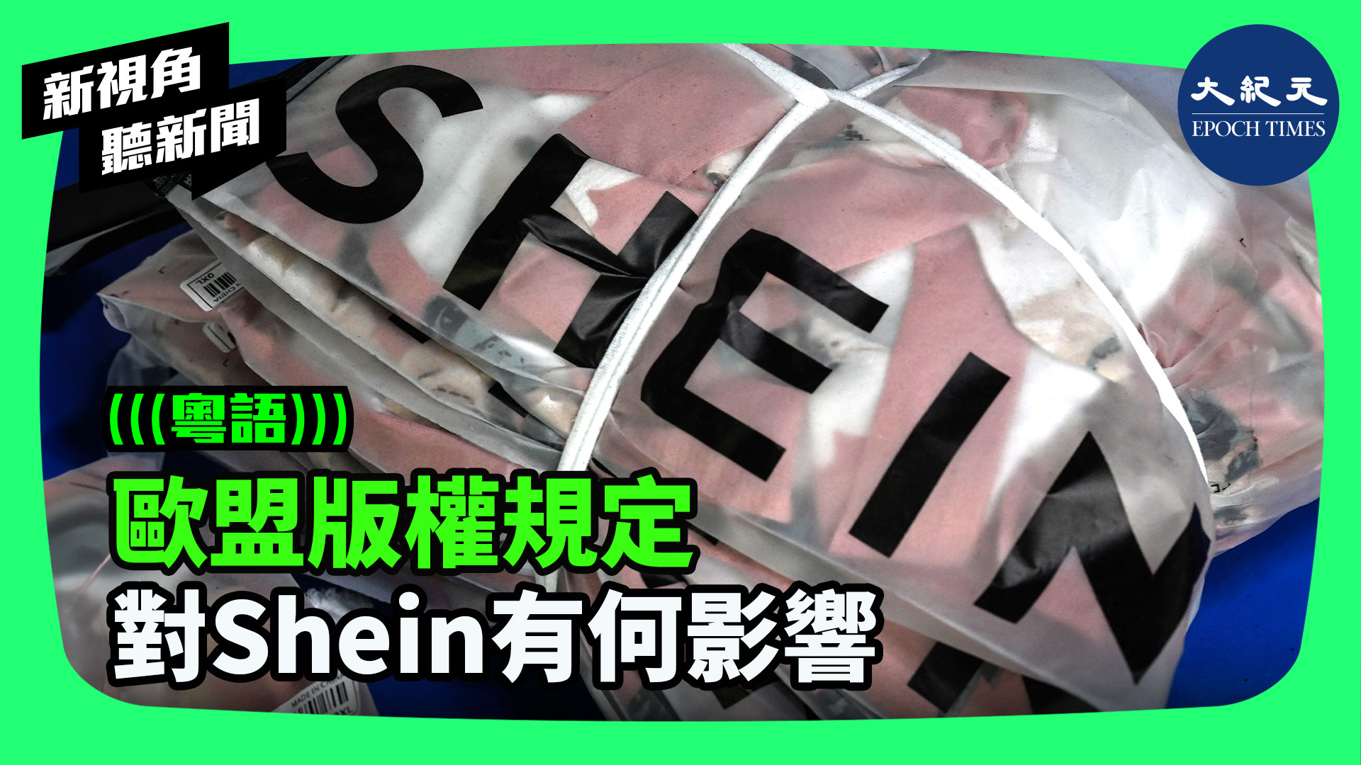 >歐盟版權規定 對Shein有何影響