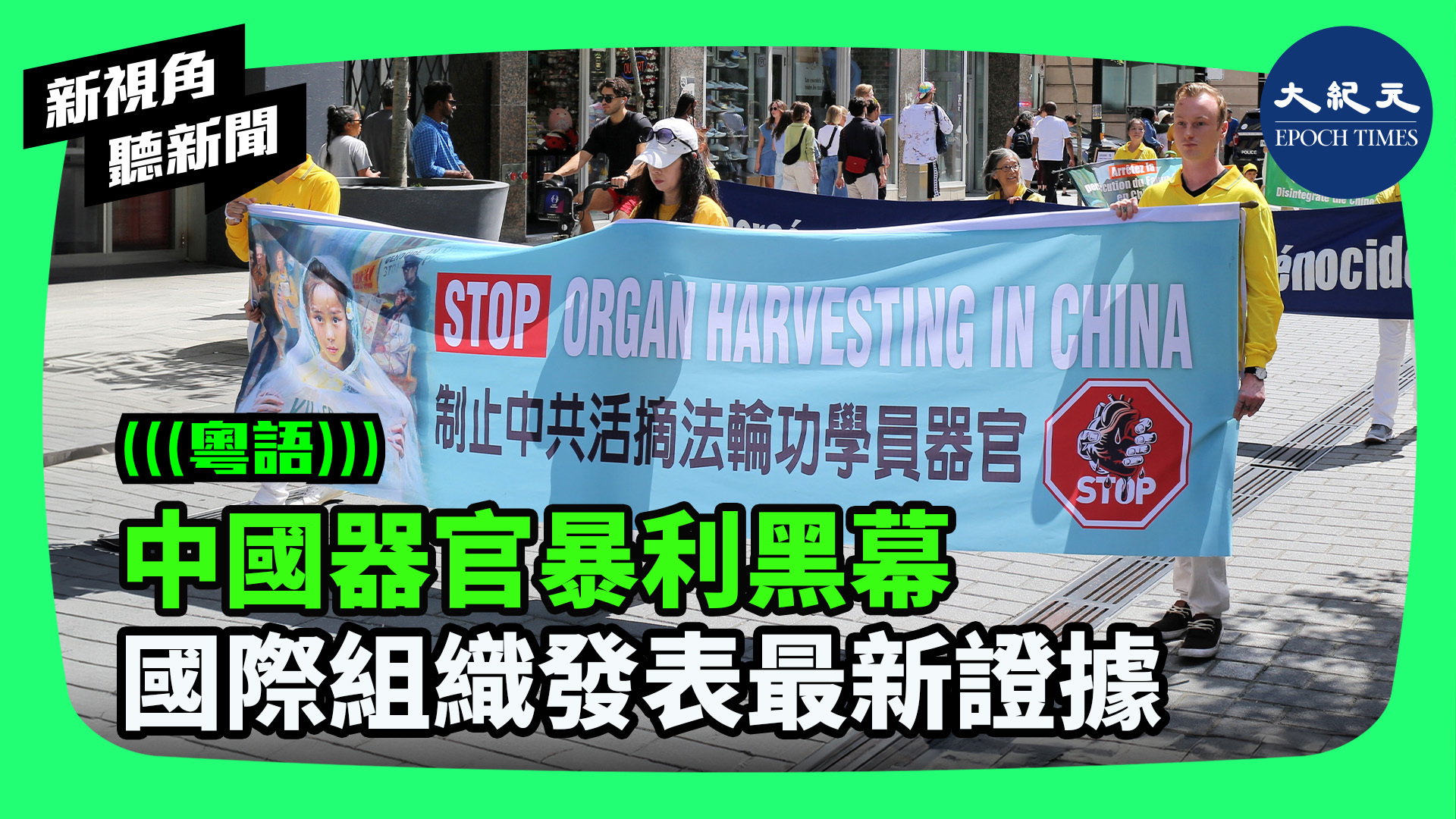 >中國器官暴利黑幕 國際組織發表最新證據