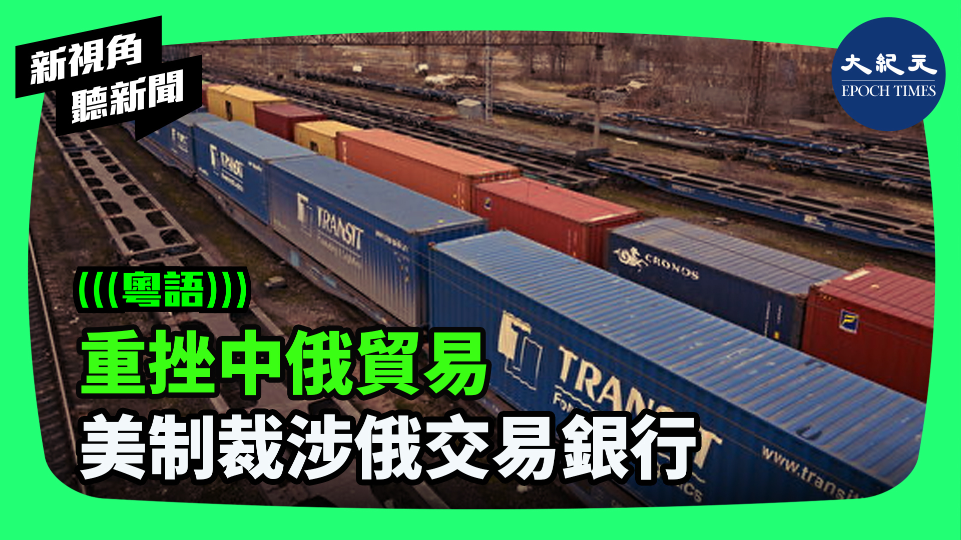 >重挫中俄貿易  美制裁涉俄交易銀行