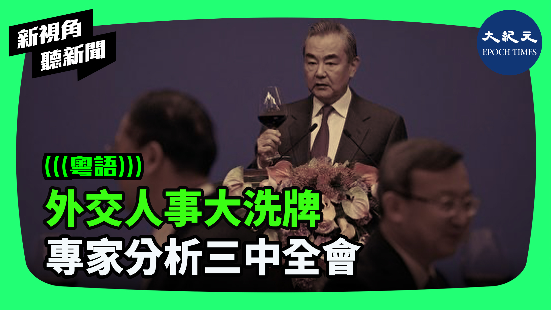 >外交人事大洗牌  專家分析三中全會