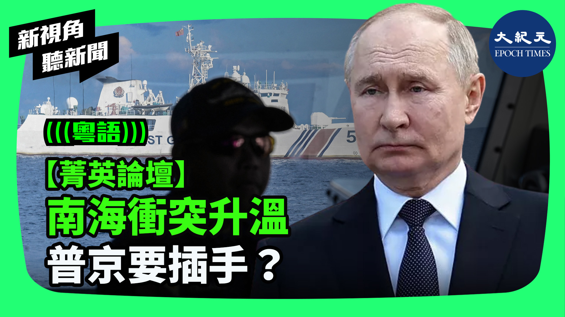 >【菁英論壇】 南海衝突升溫 普京要插手？