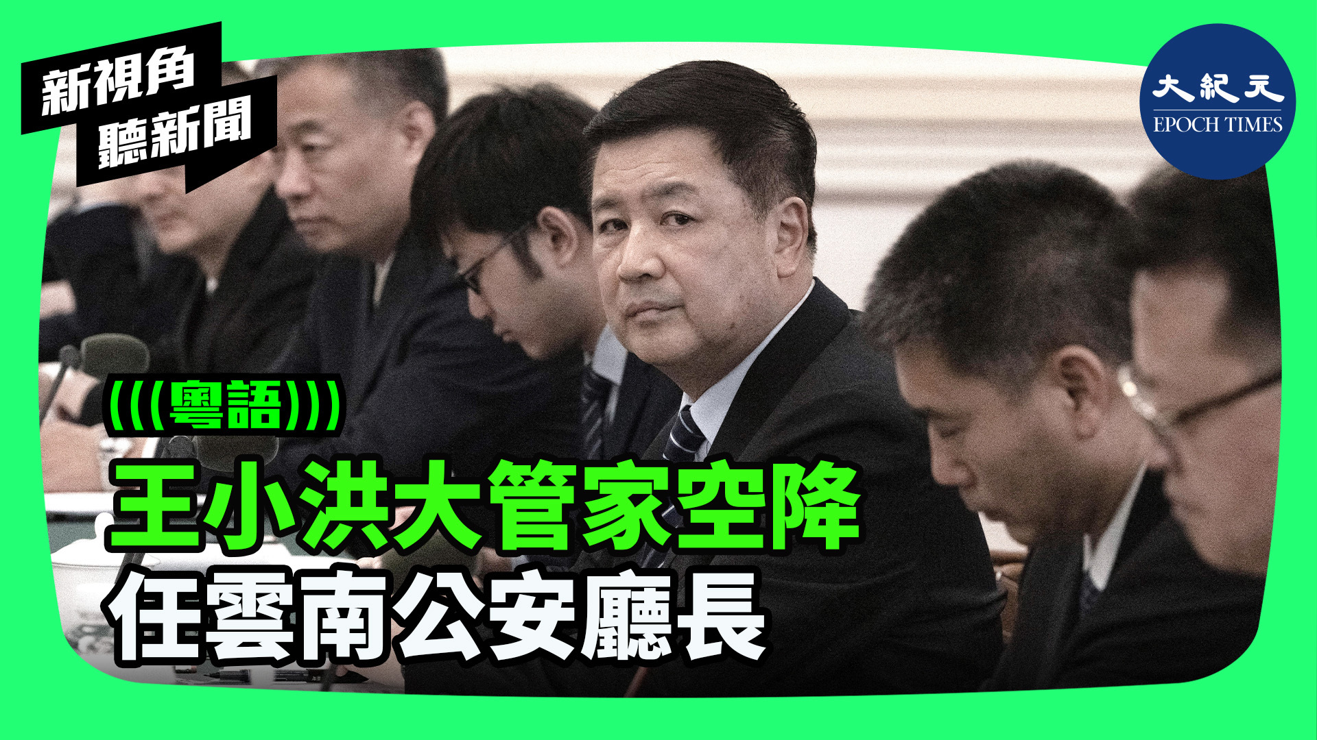 >王小洪大管家空降 任雲南公安廳長