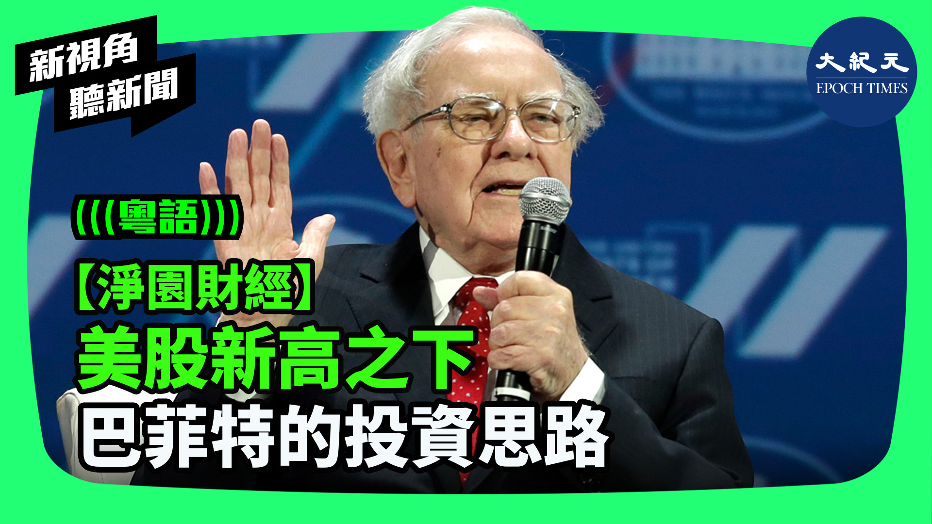 【淨園財經】美股新高之下 巴菲特的投資思路