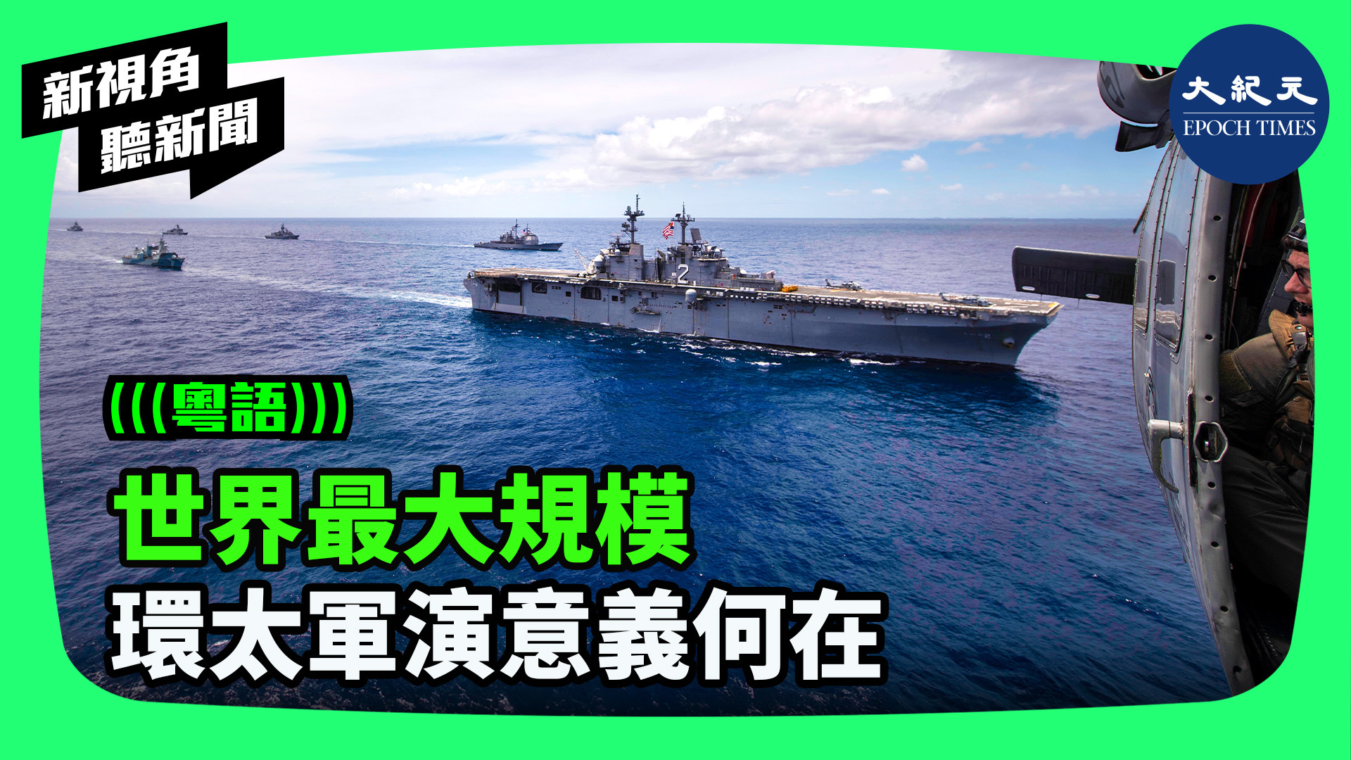 >世界最大規模 環太軍演意義何在