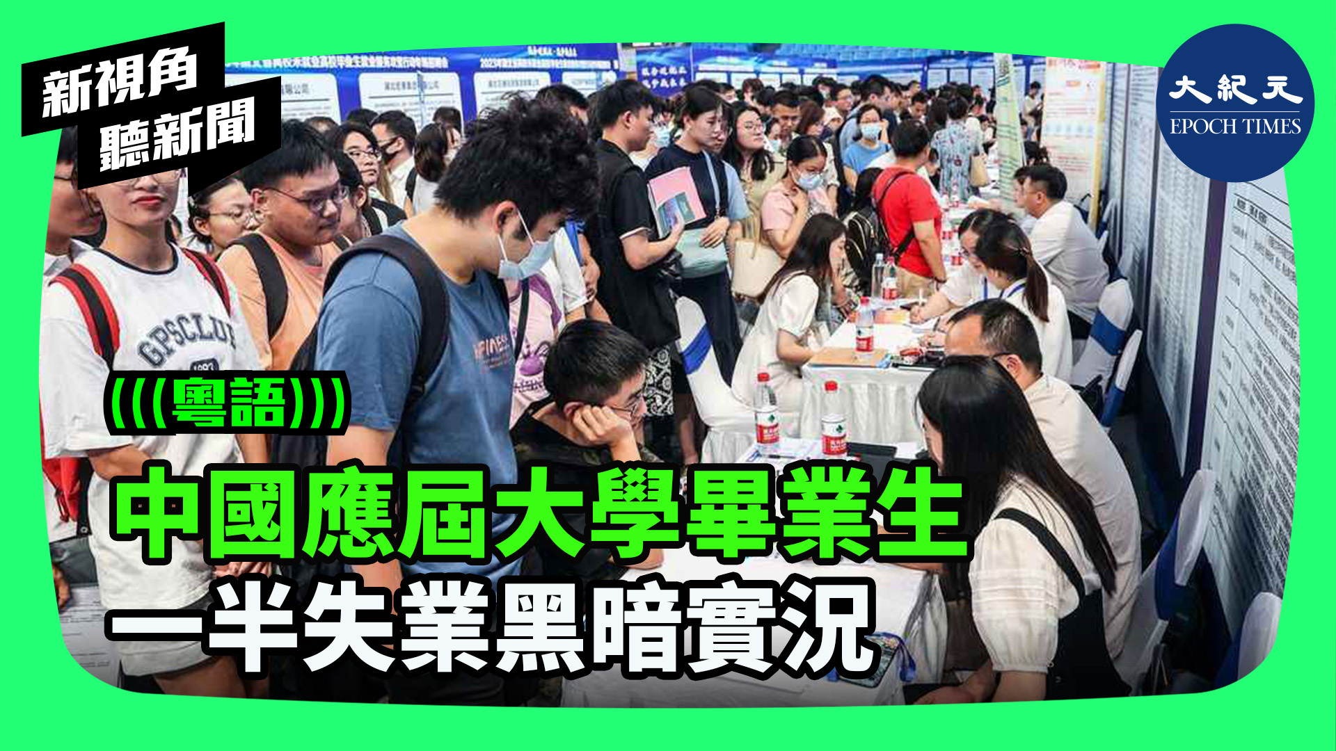 >中國應屆大學畢業生 一半失業黑暗實況