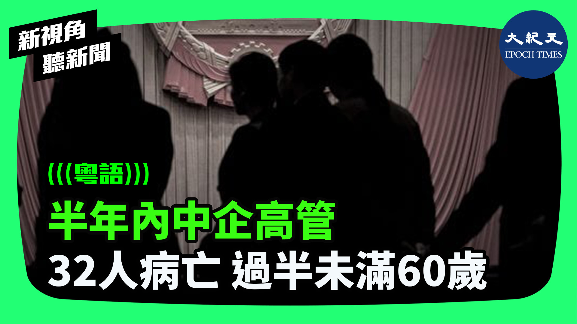 >半年內中企高管 32人病亡 過半未滿60歲