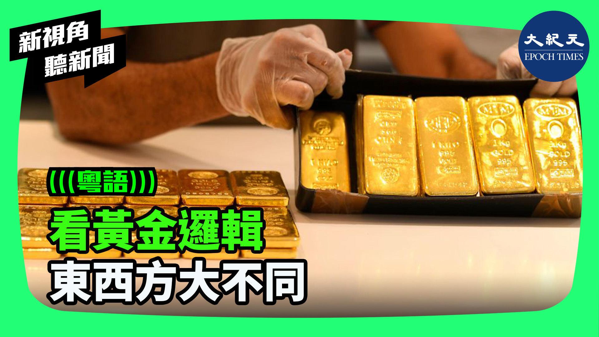 >看黃金邏輯 東西方大不同