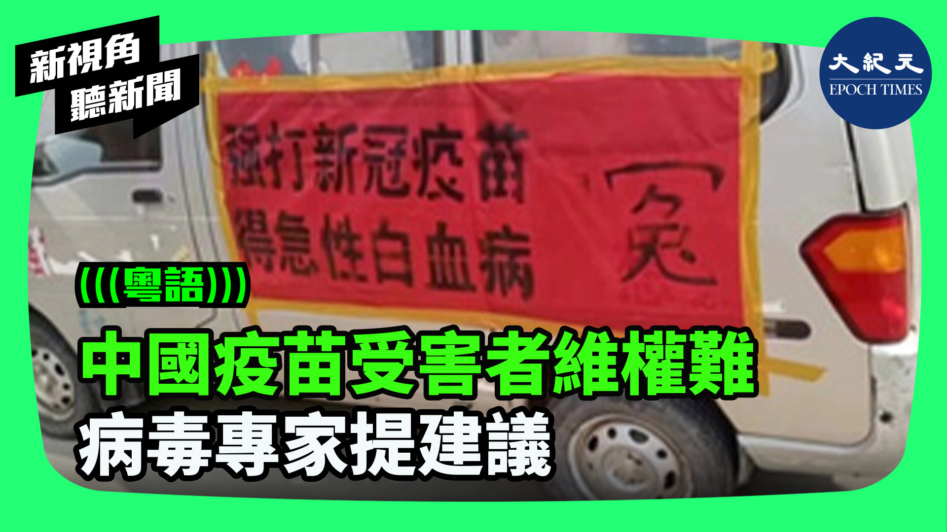 >中國疫苗受害者維權難 病毒專家提建議