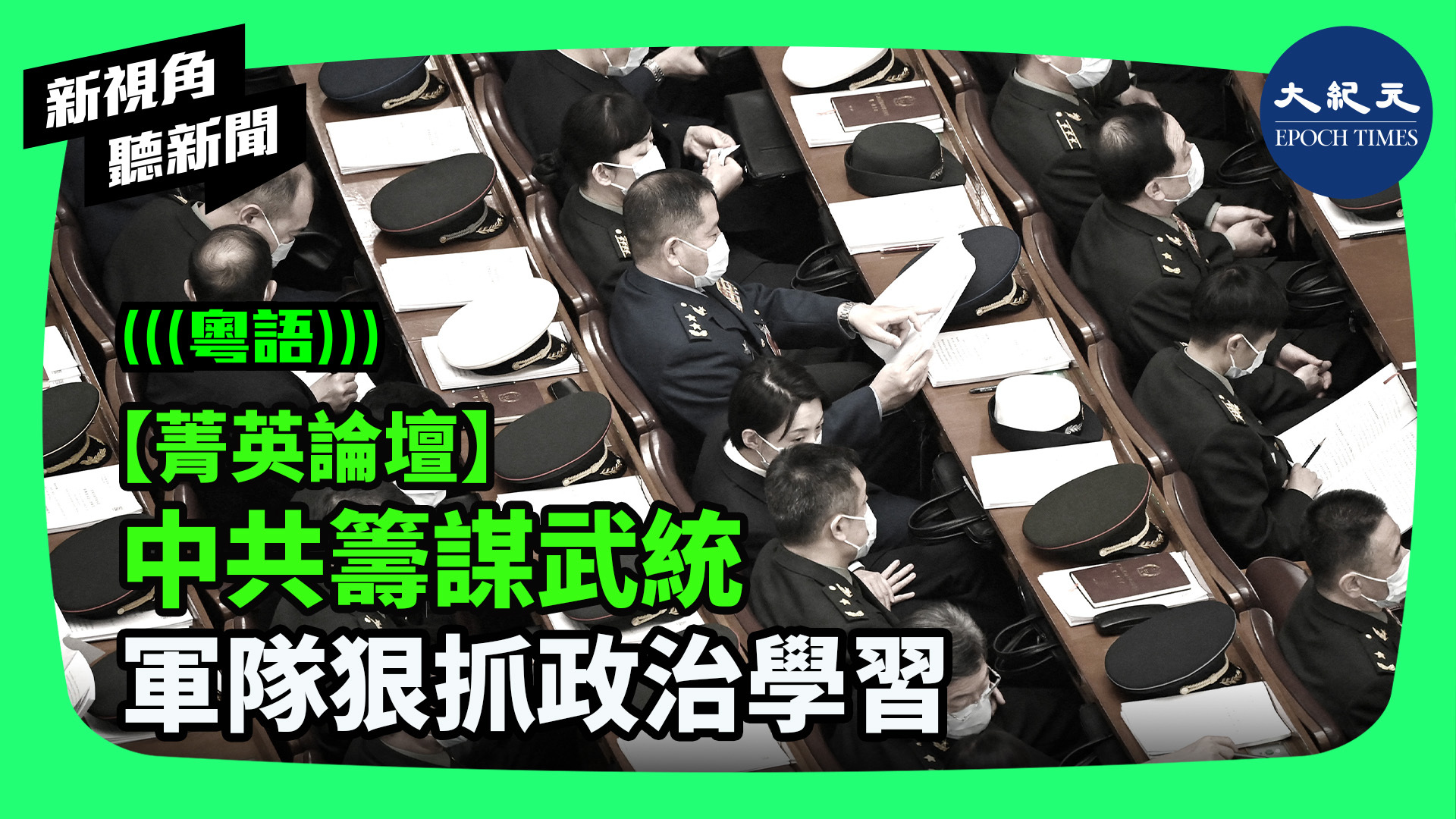 【菁英論壇】中共籌謀武統 軍隊狠抓政治學習