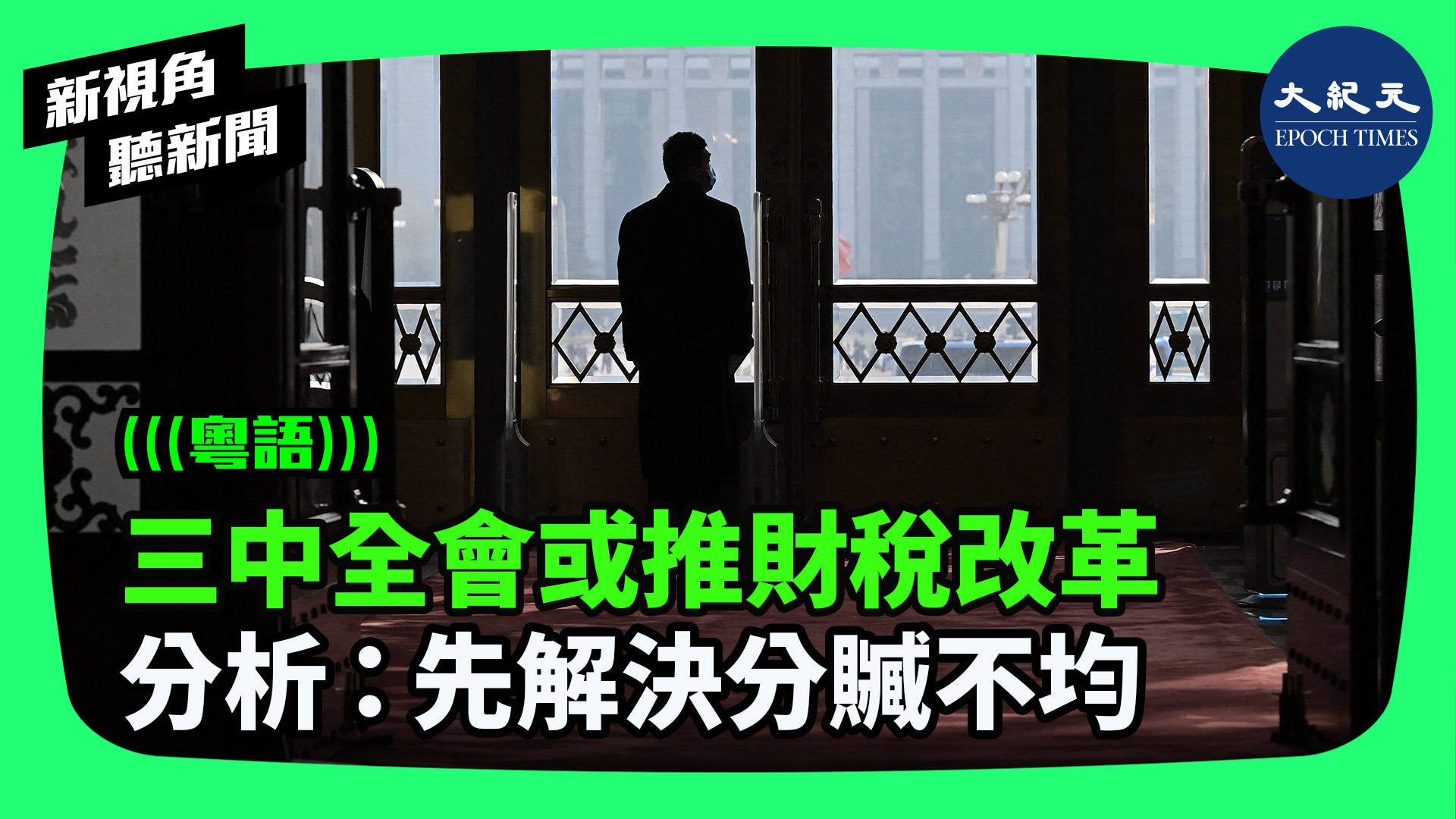 三中全會或推財稅改革  分析：先解決分贓不均