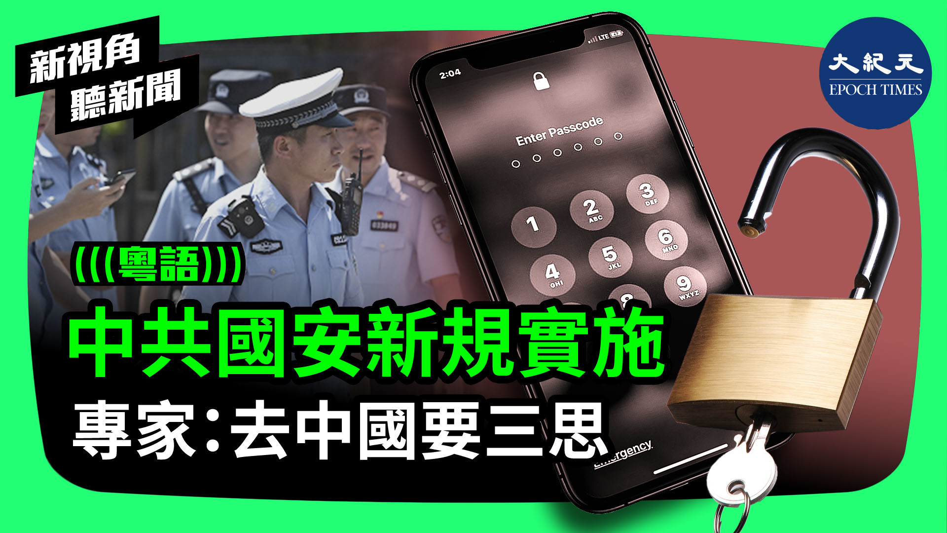 中共國安新規實施  專家：去中國要三思