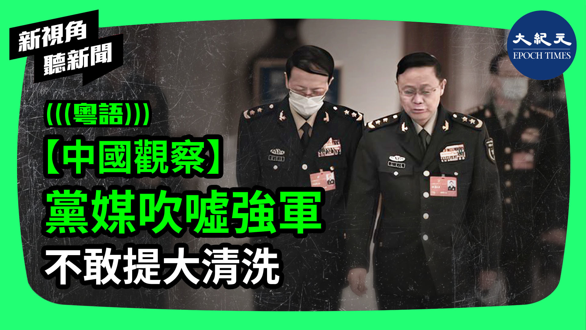 【中國觀察】黨媒吹噓強軍  不敢提大清洗