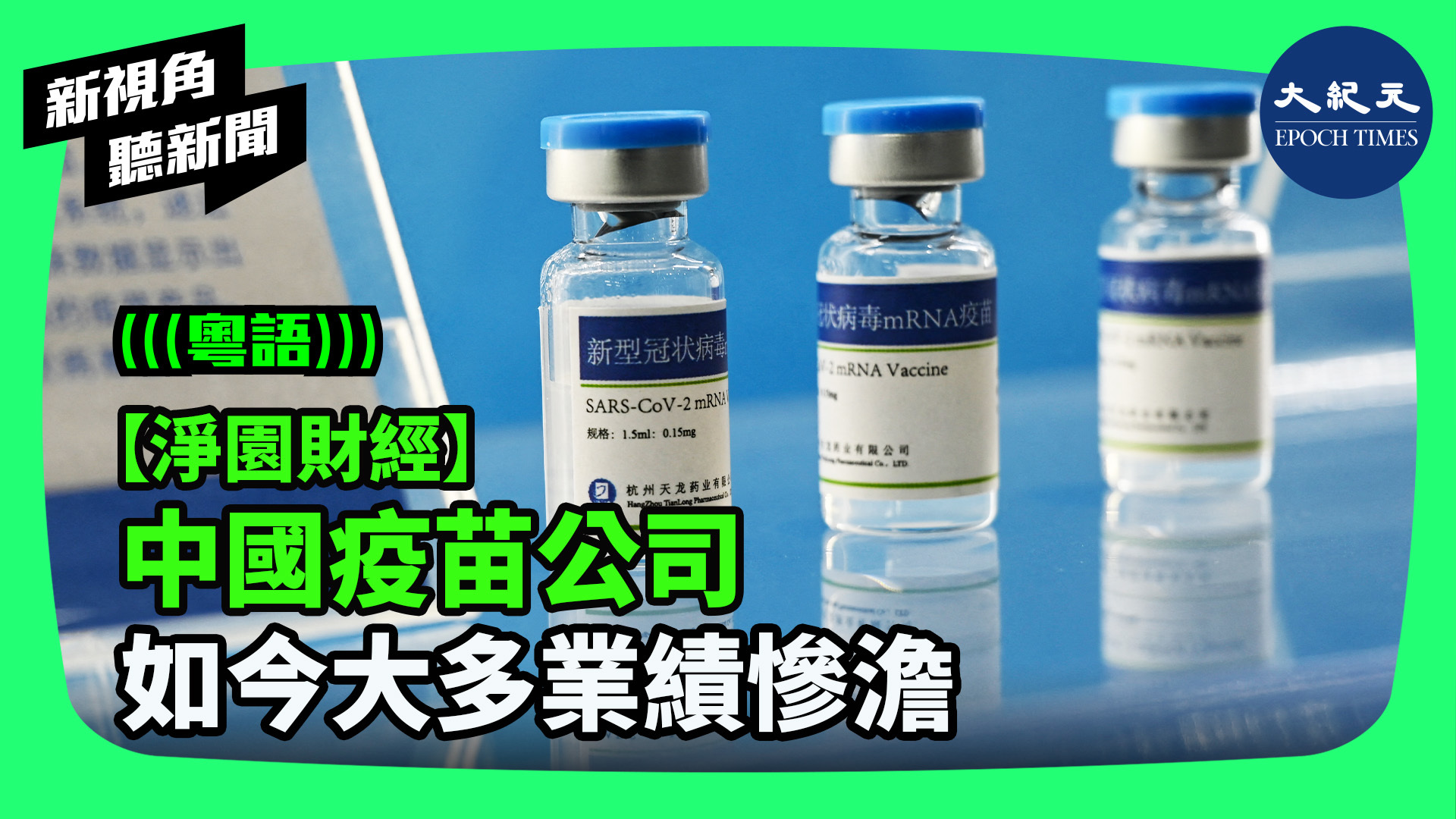 >【淨園財經】 中國疫苗公司 如今大多業績慘澹