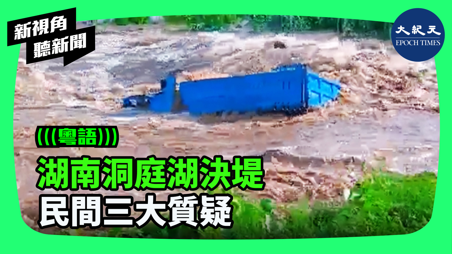 >湖南洞庭湖決堤 民間三大質疑