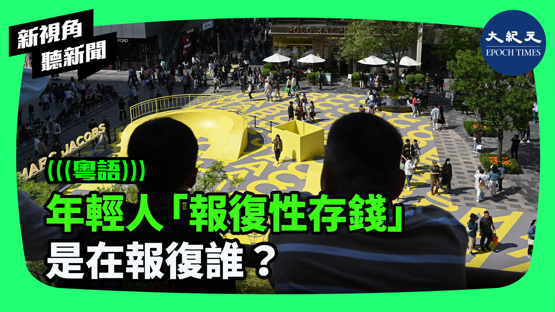 年輕人「報復性存錢」 是在報復誰？