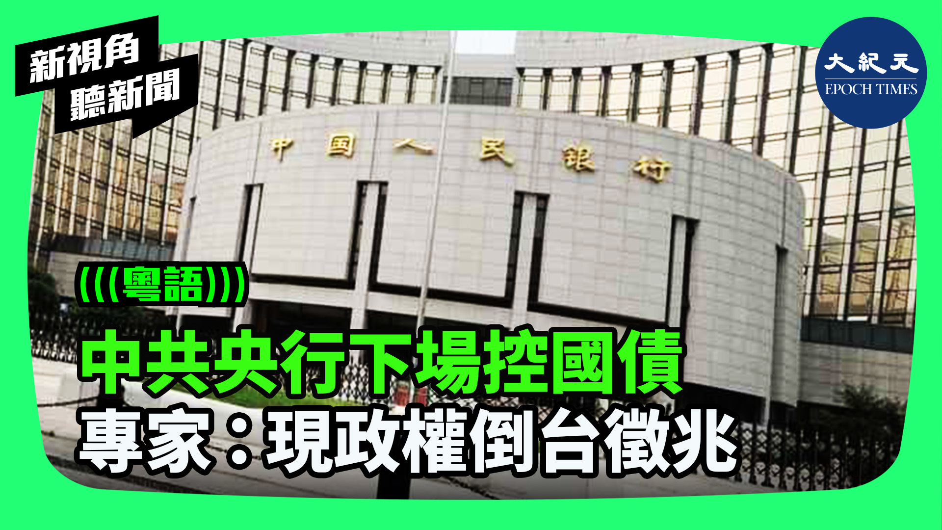 >中共央行下場控國債  專家：現政權倒台徵兆