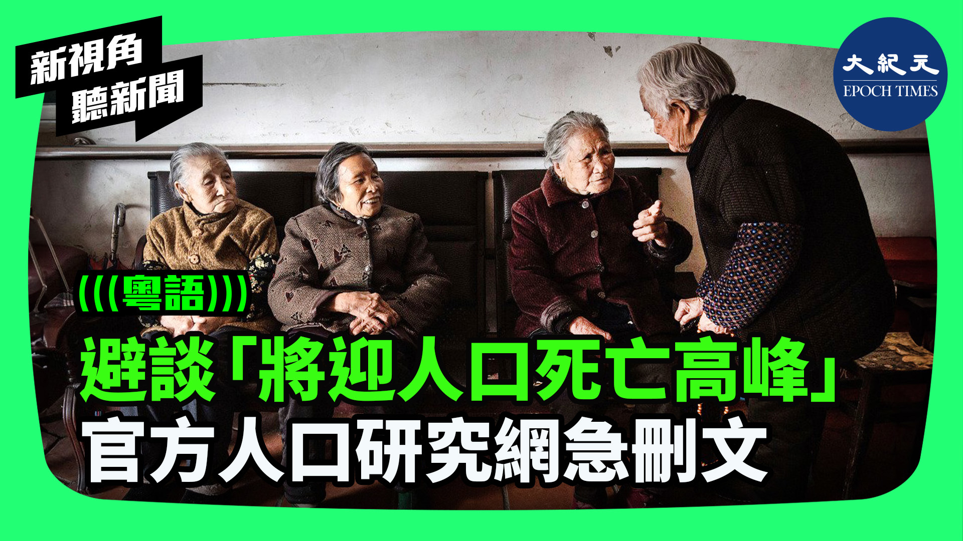 >避談「將迎人口死亡高峰」 官方人口研究網急刪文