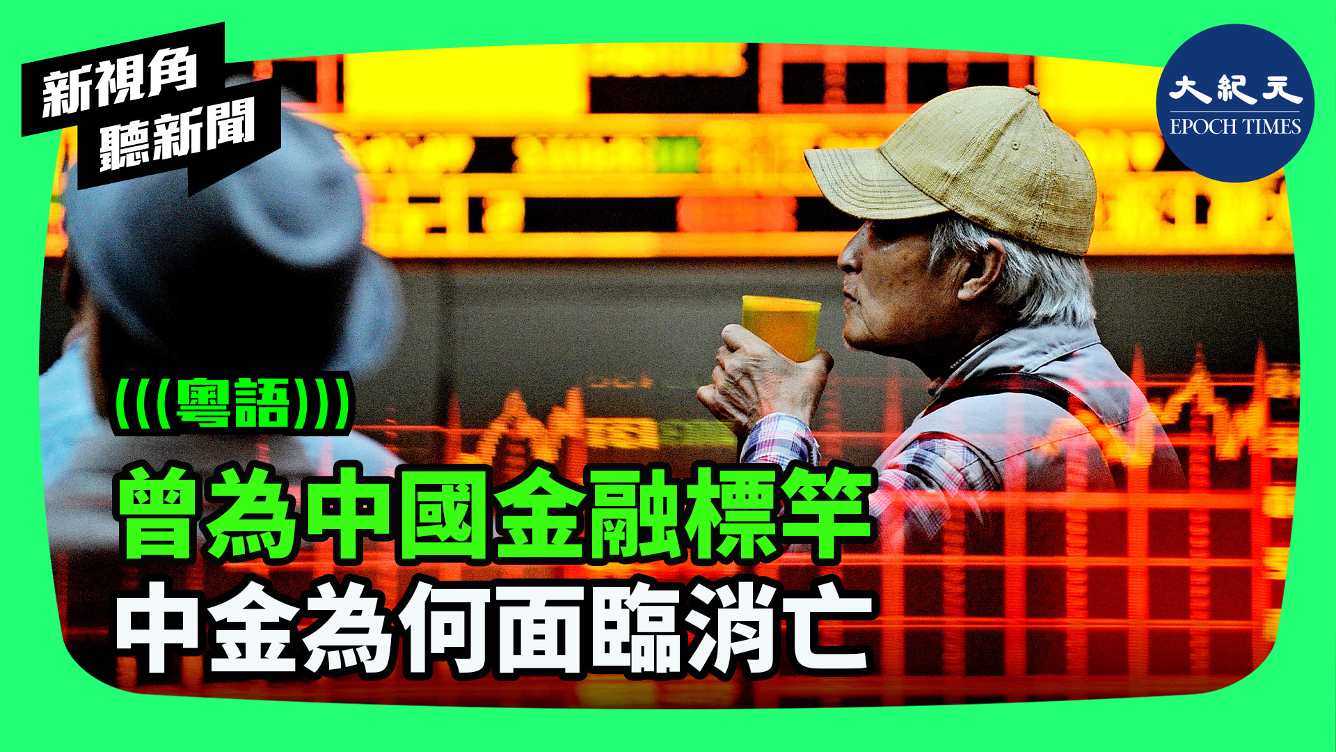 >曾為中國金融標竿 中金為何面臨消亡