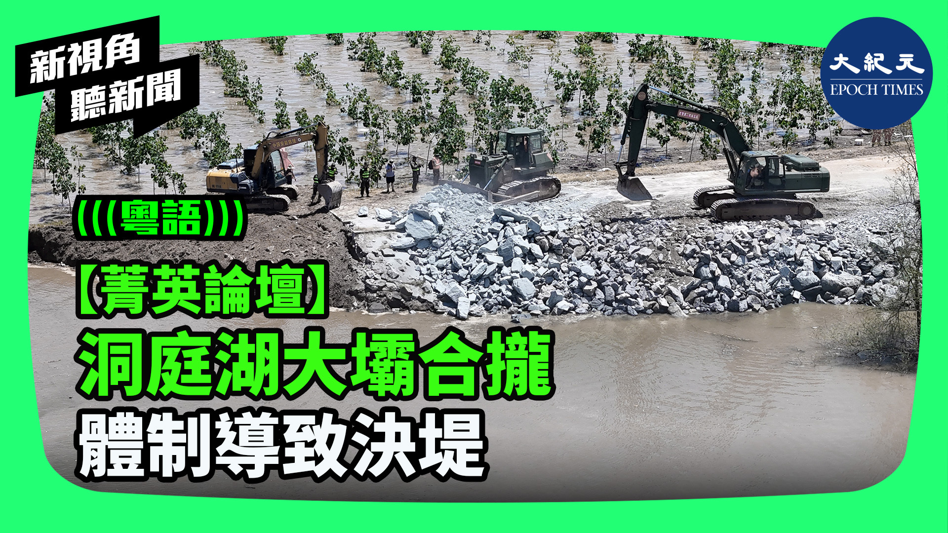 >【菁英論壇】洞庭湖大壩合攏 體制導致決堤