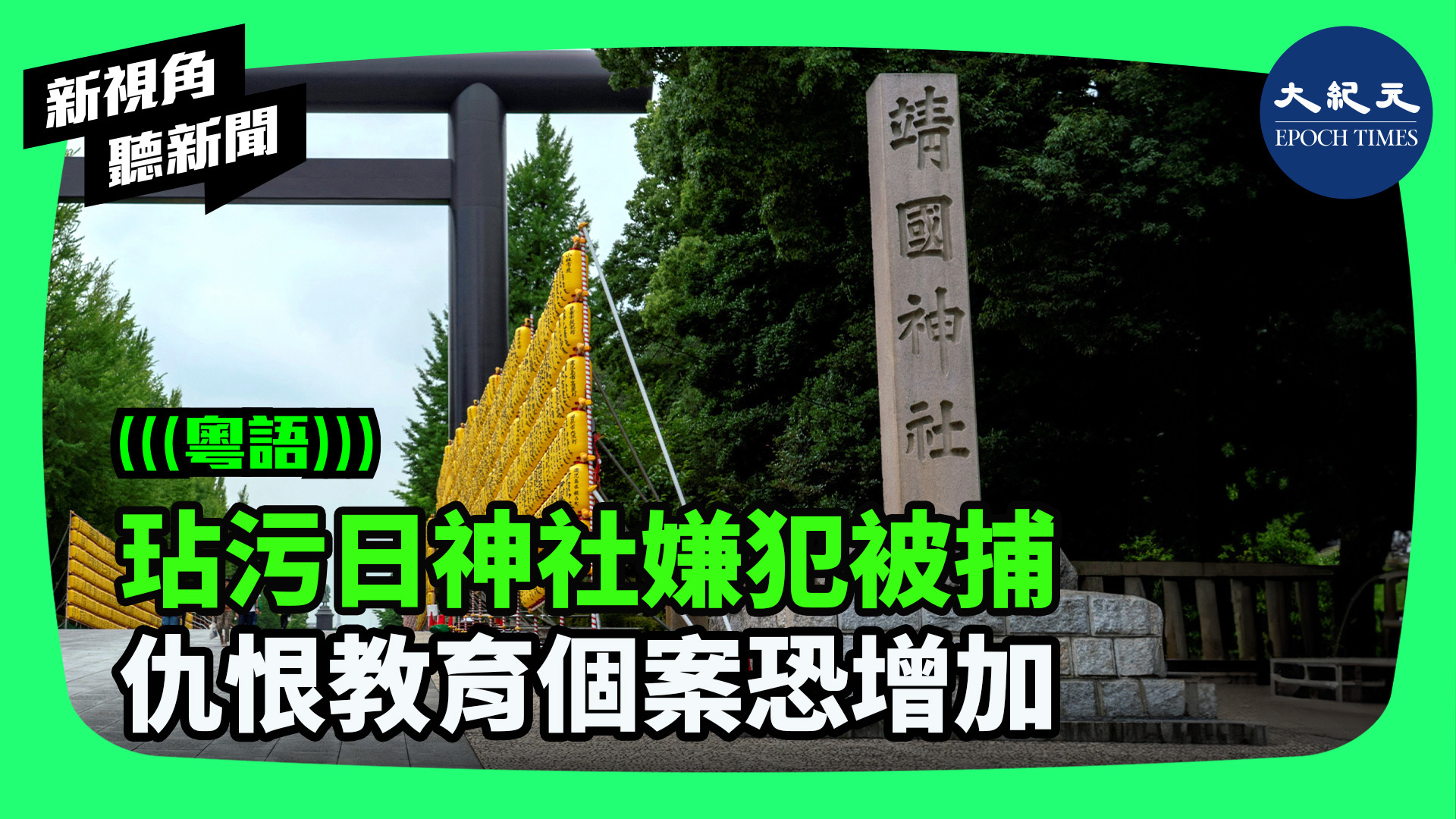 >玷污日神社嫌犯被捕 仇恨教育個案恐增加