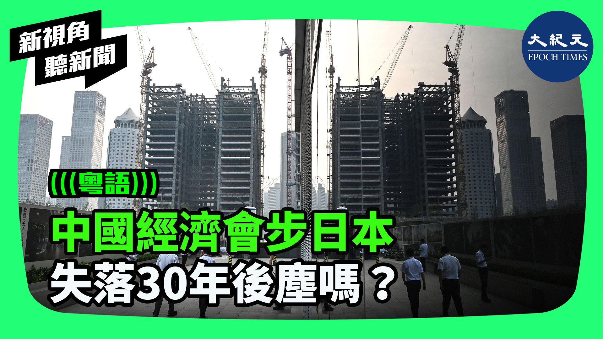 >中國經濟會步日本 失落30年後塵嗎？