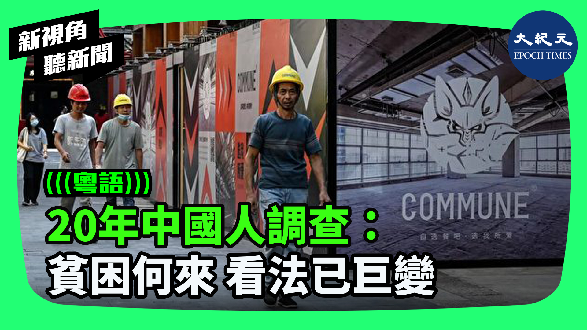 20年中國人調查： 貧困何來 看法已巨變