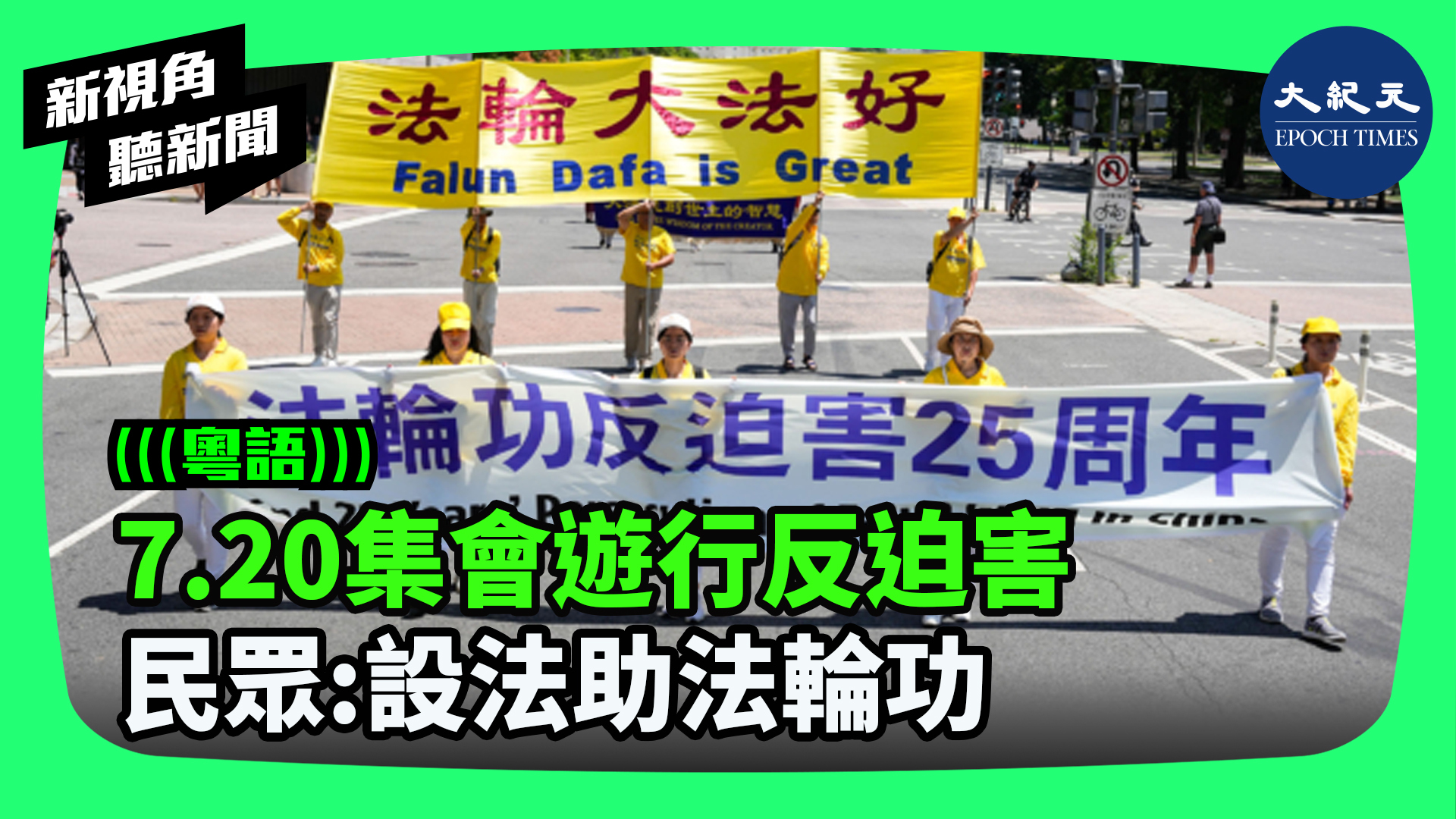 >7.20集會遊行反迫害  民眾：設法助法輪功 