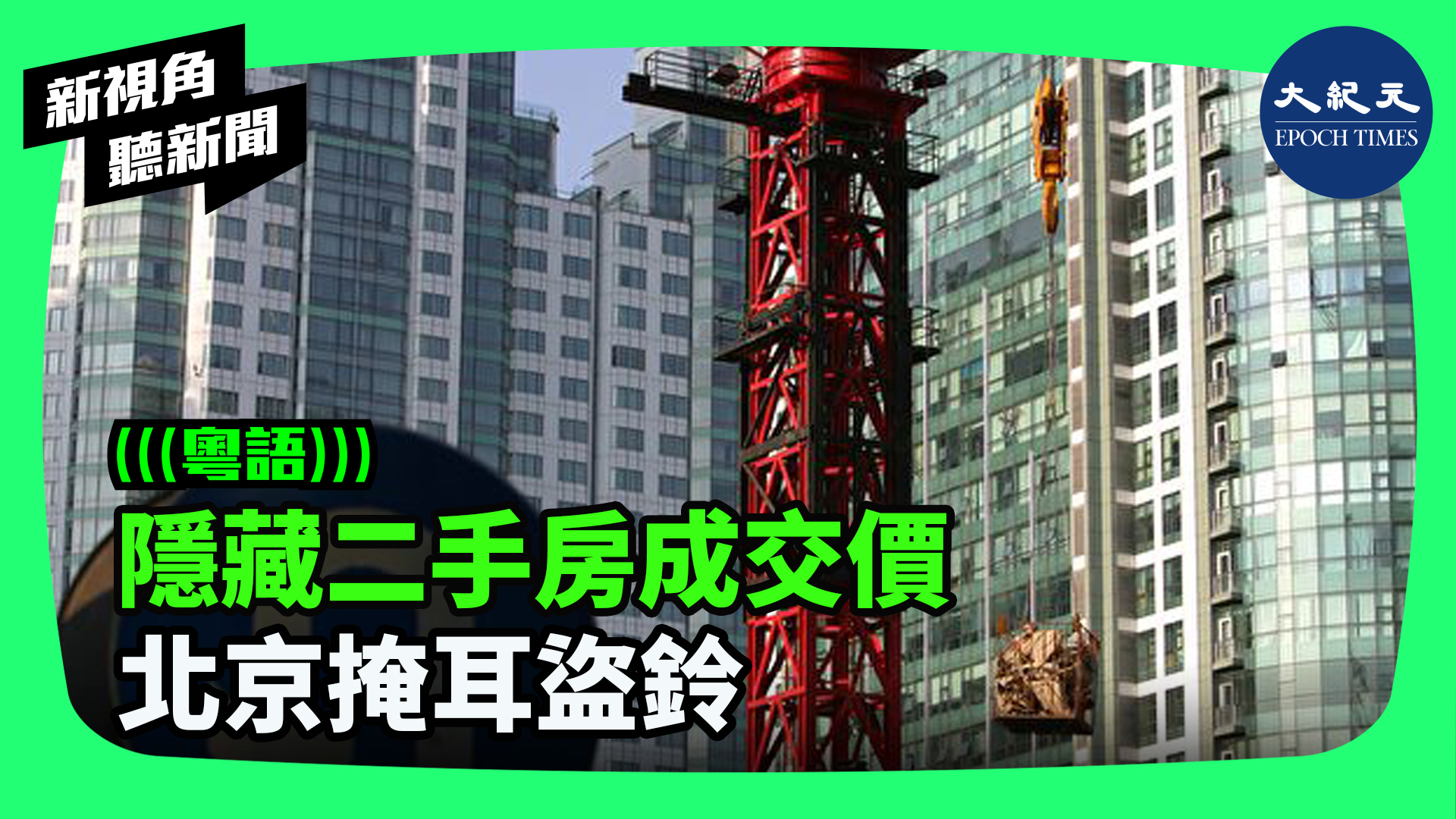 >隱藏二手房成交價  北京掩耳盜鈴
