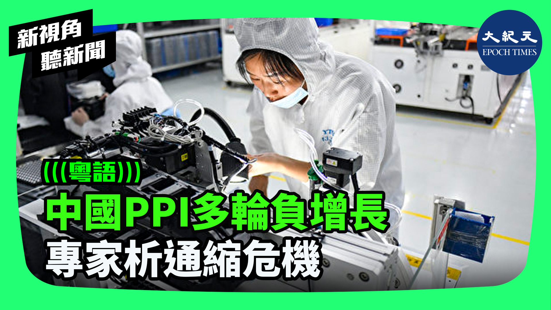 >中國PPI多輪負增長  專家析通縮危機
