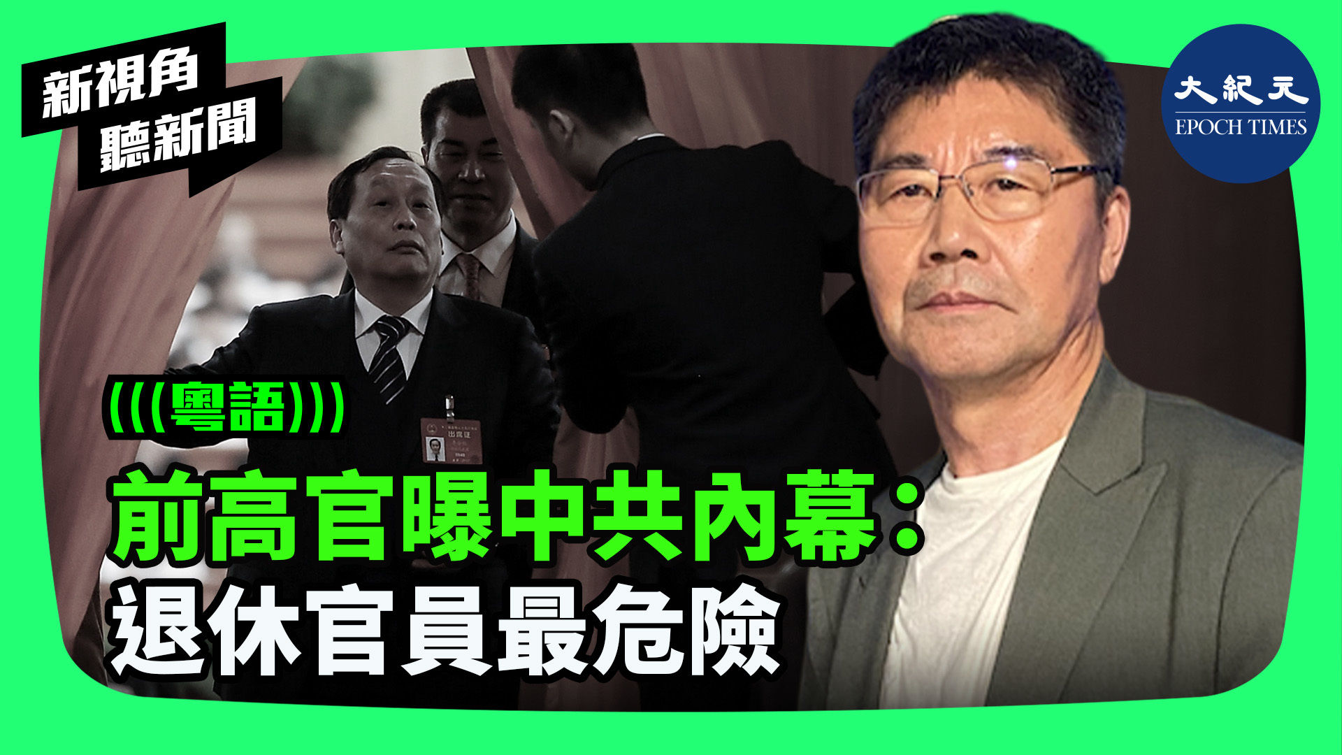 前高官曝中共內幕：退休官員最危險