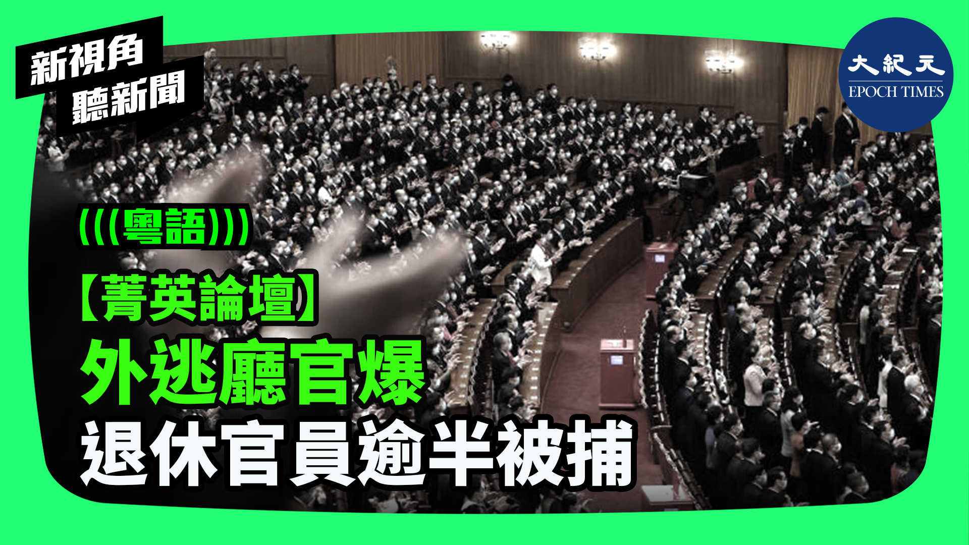 >【菁英論壇】外逃廳官爆  退休官員逾半被捕