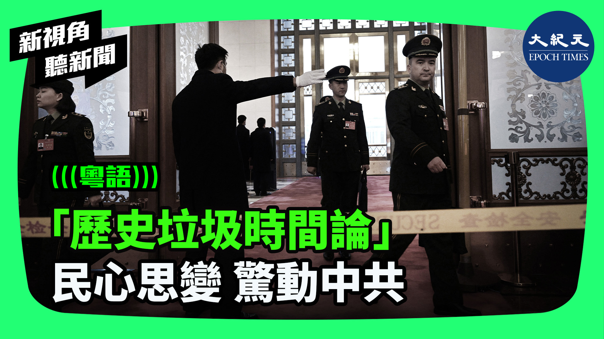 「歷史垃圾時間論」 民心思變 驚動中共