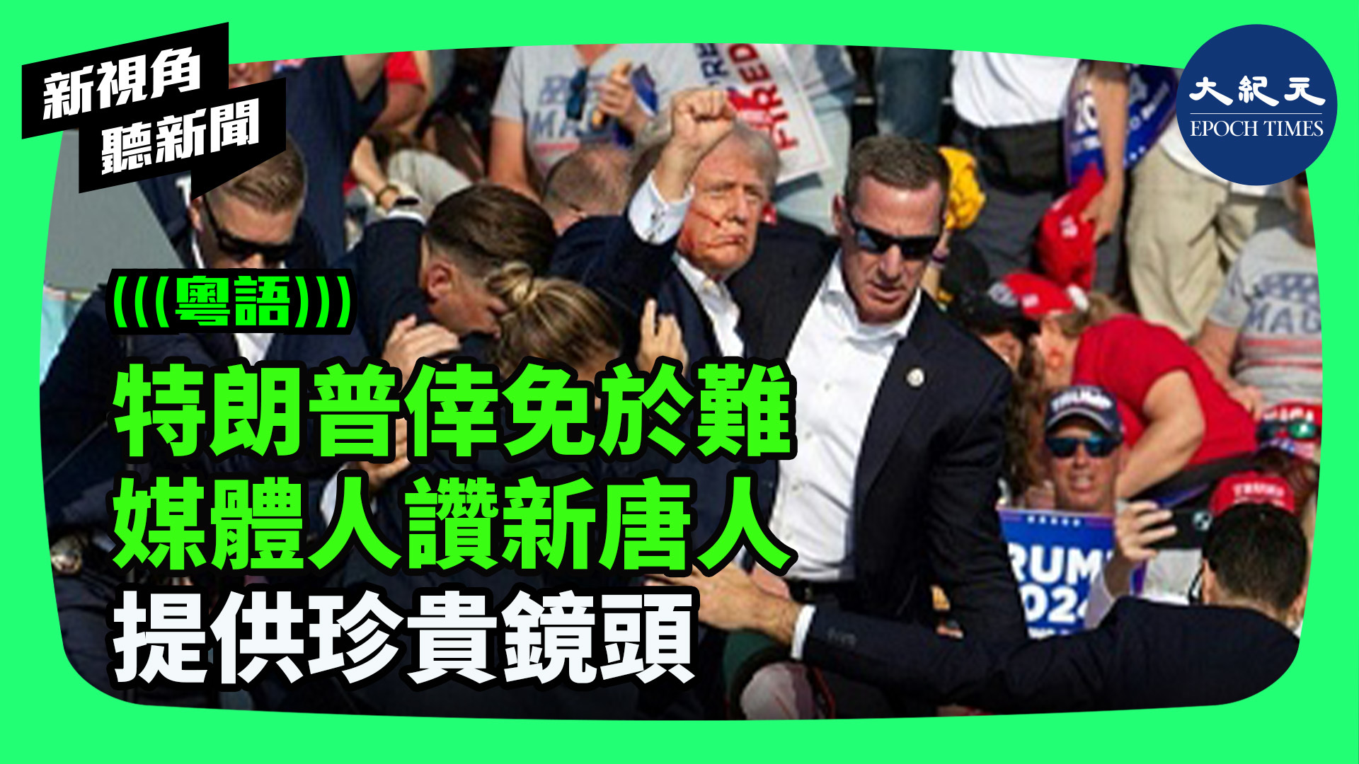 >特朗普倖免於難 媒體人讚新唐人 提供珍貴鏡頭