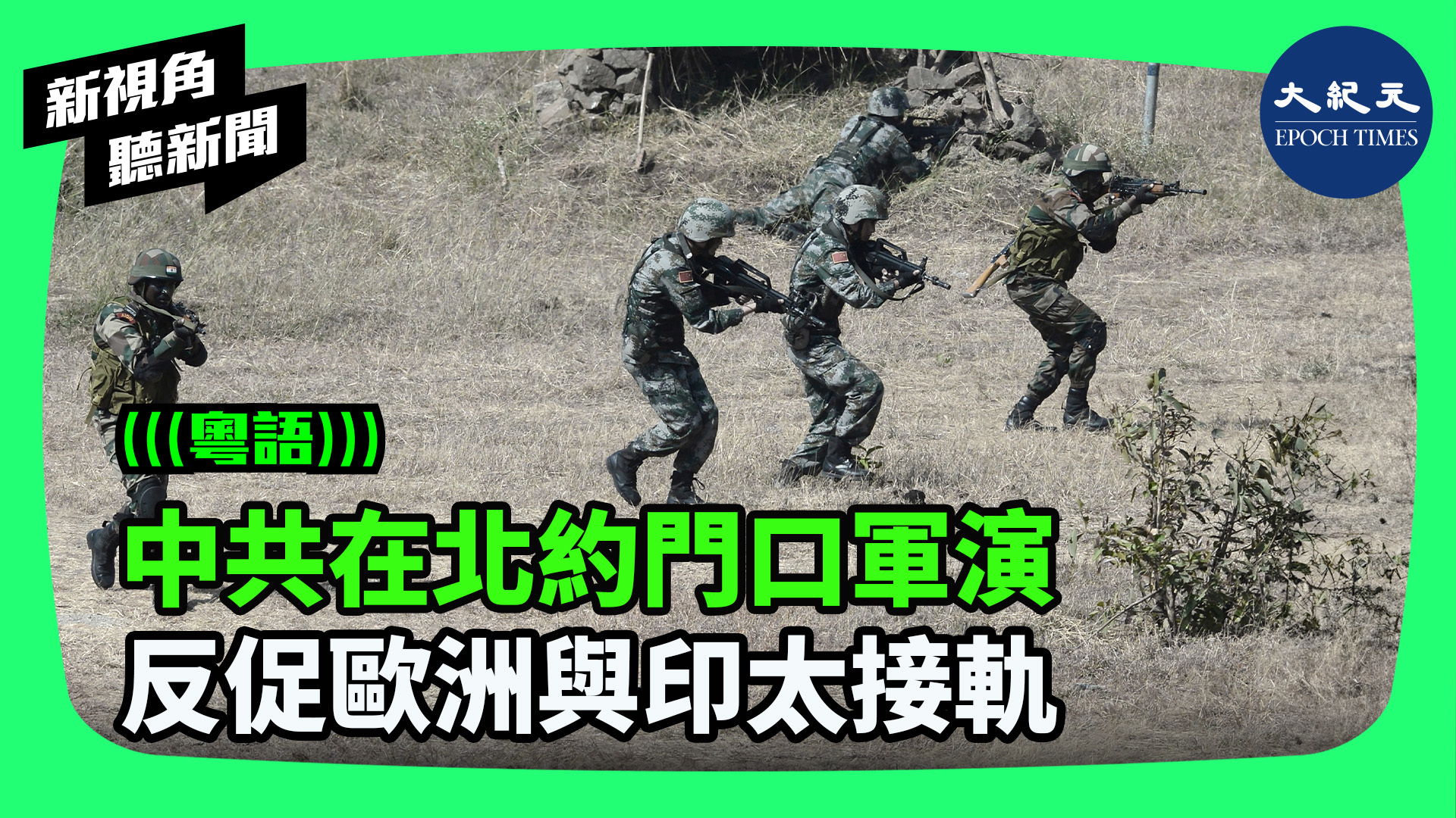 中共在北約門口軍演  反促歐洲與印太接軌