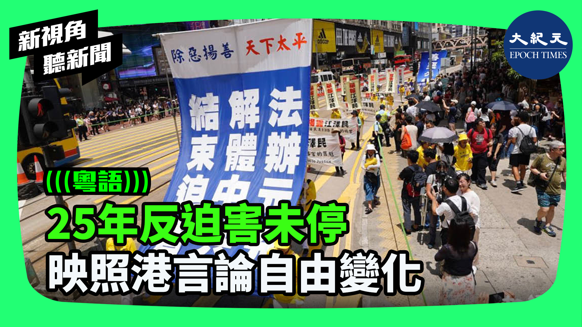 >25年反迫害未停 映照港言論自由變化