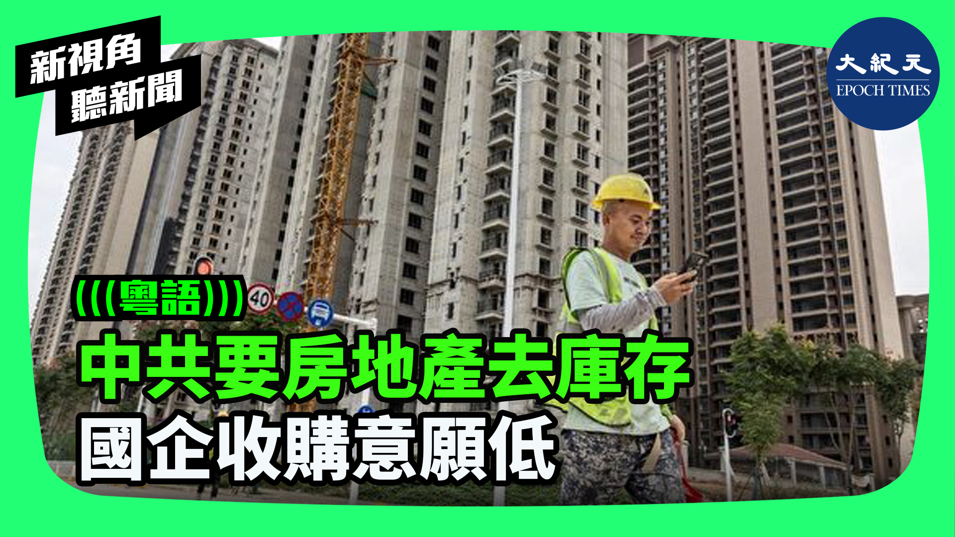 >中共要房地產去庫存  國企收購意願低