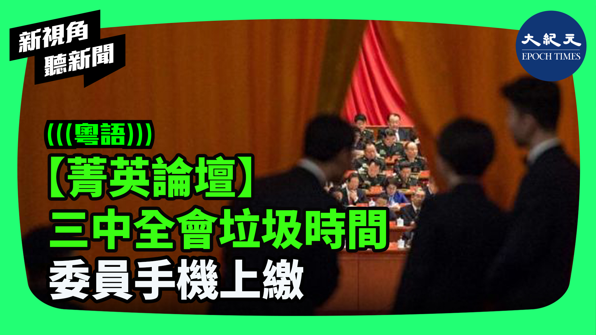 【菁英論壇】 三中全會垃圾時間  委員手機上繳