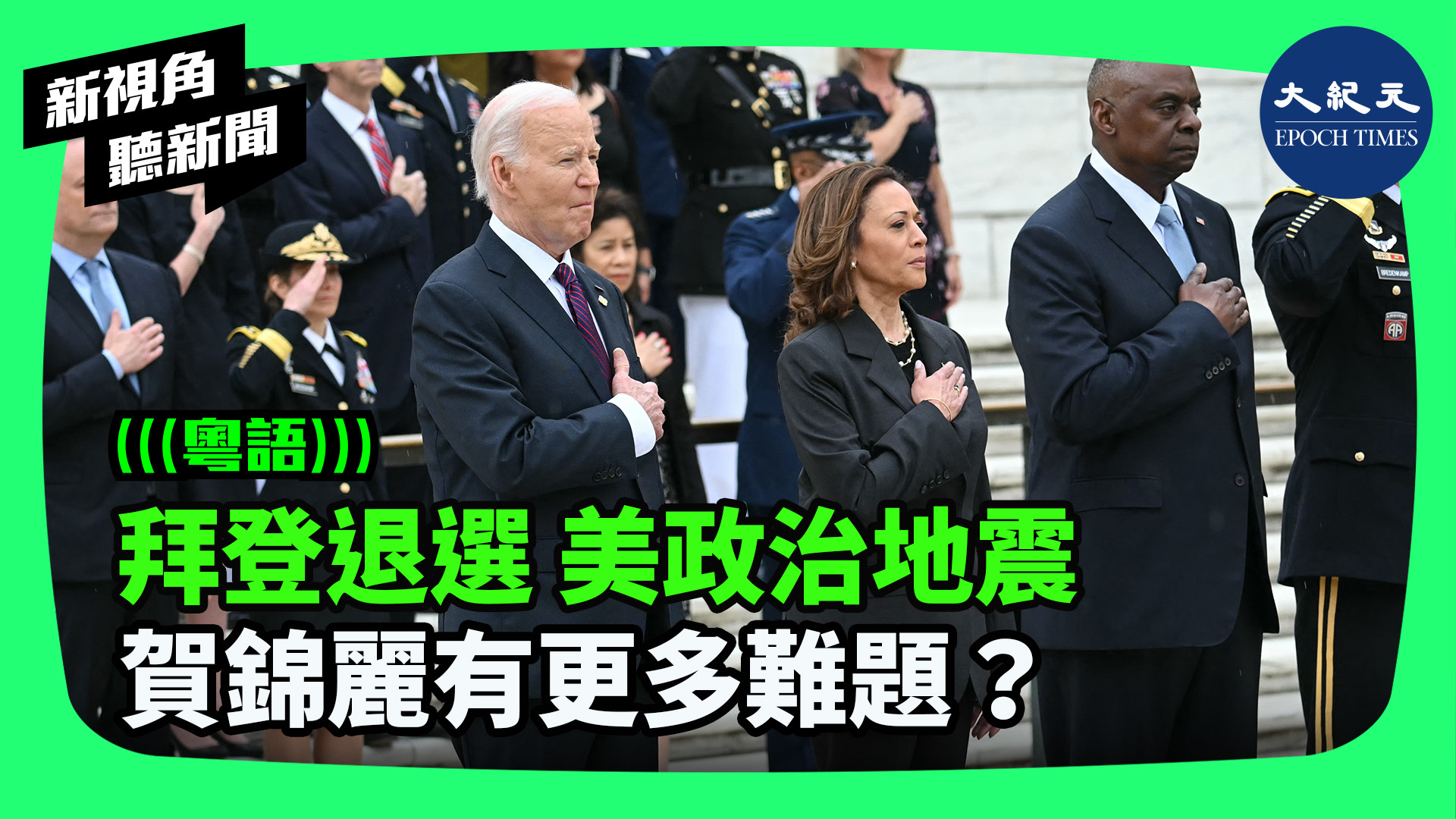 >拜登退選 美政治地震 賀錦麗有更多難題？