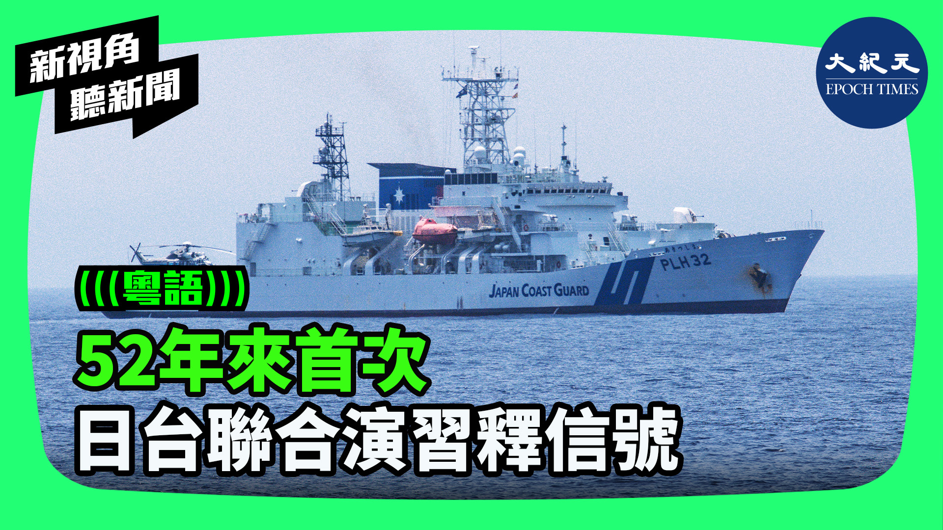 52年來首次 日台聯合演習釋信號