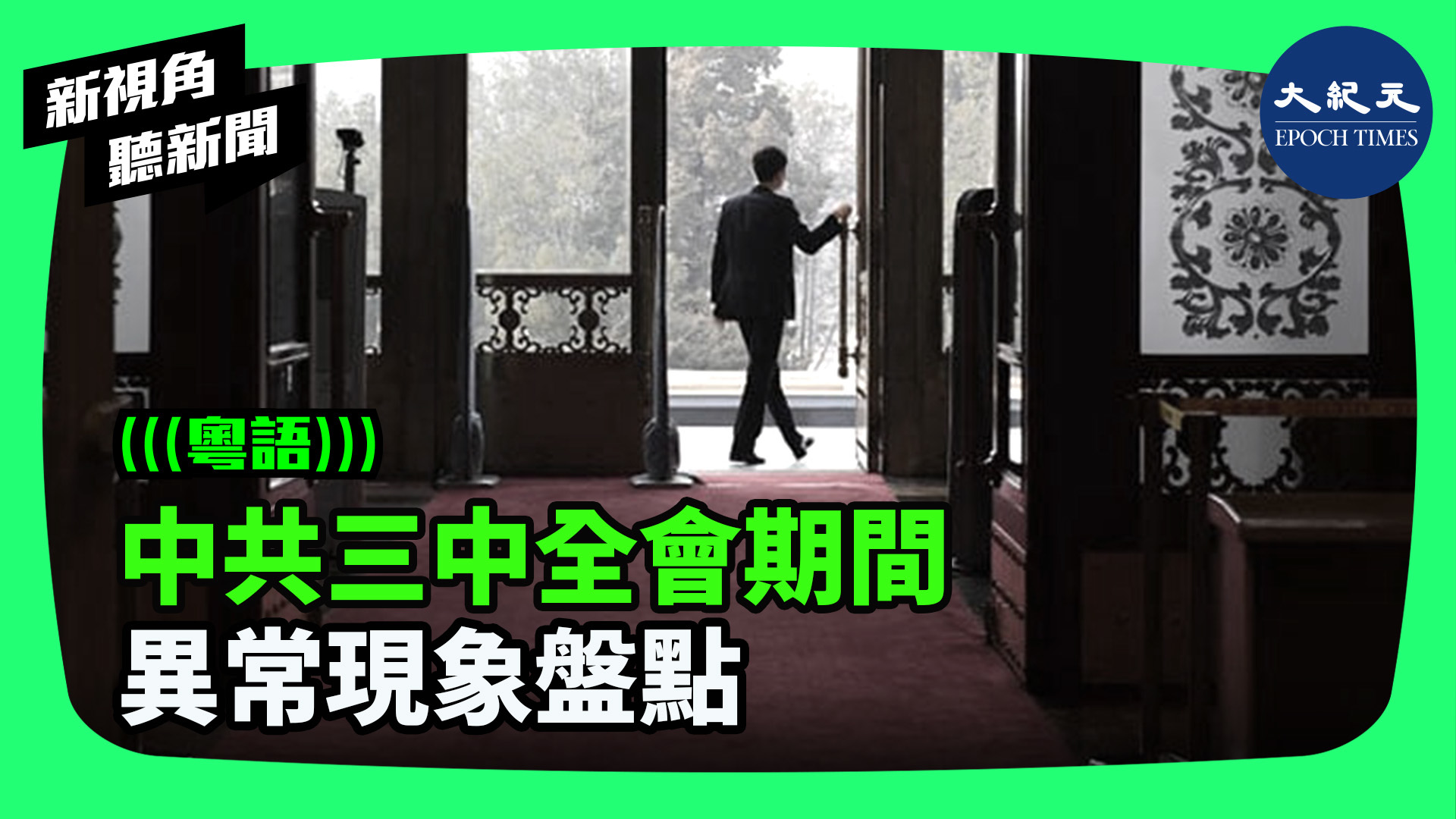 中共三中全會期間 異常現象盤點