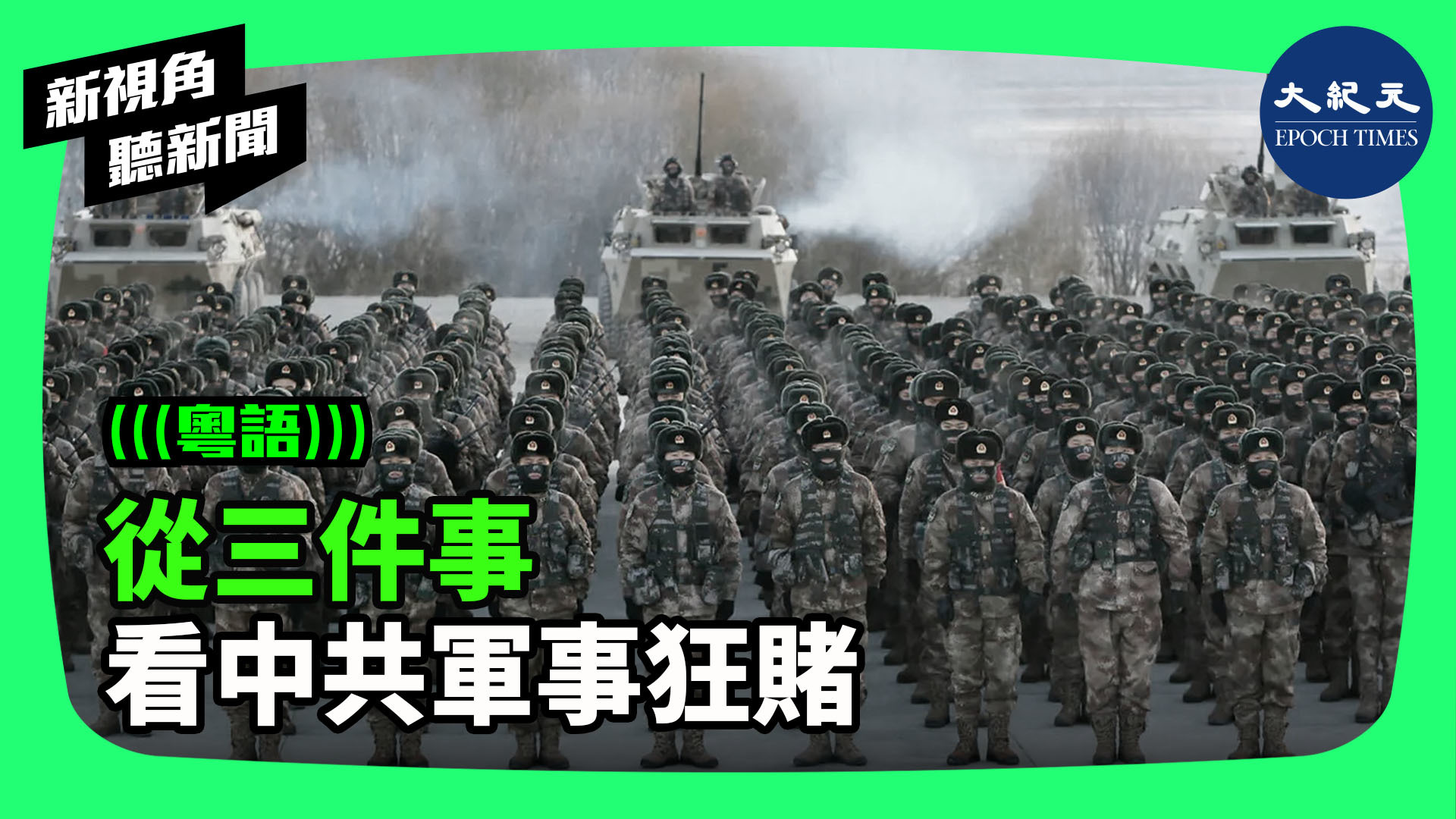 >從三件事 看中共軍事狂賭