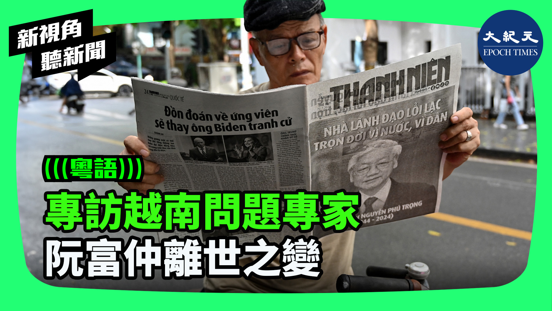 >專訪越南問題專家 阮富仲離世之變