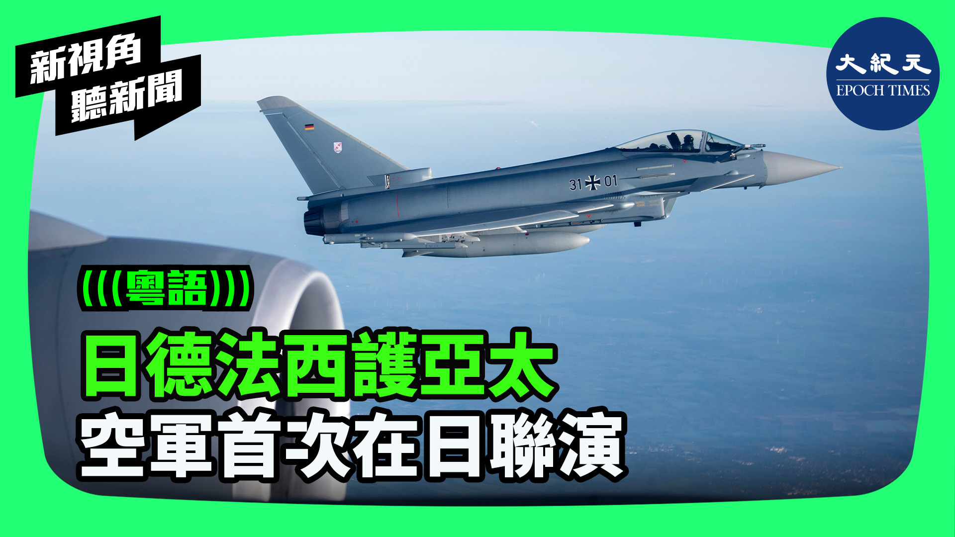 日德法西護亞太 空軍首次在日聯演