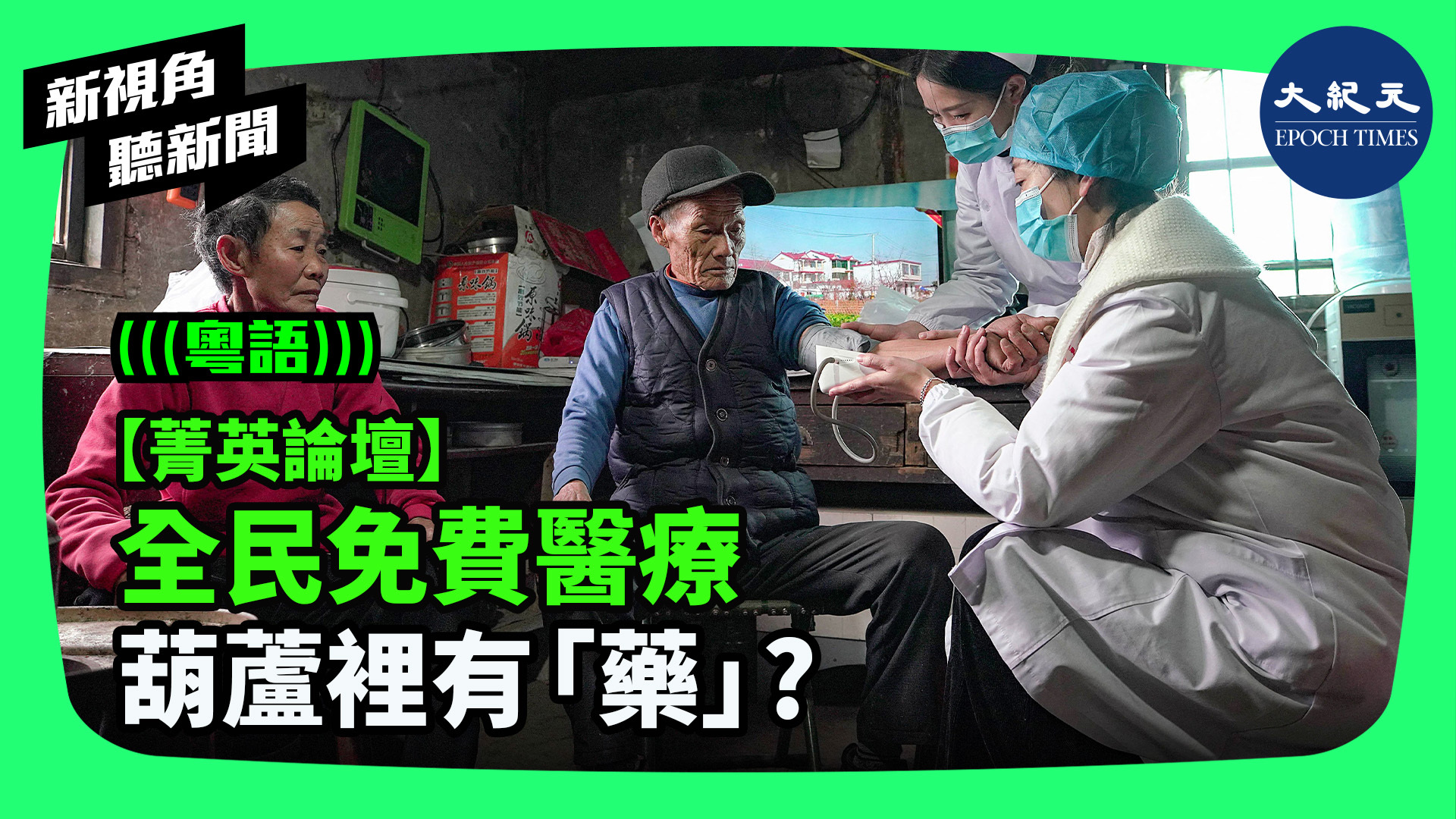 >【菁英論壇】全民免費醫療 葫蘆裡有「藥」 ? 