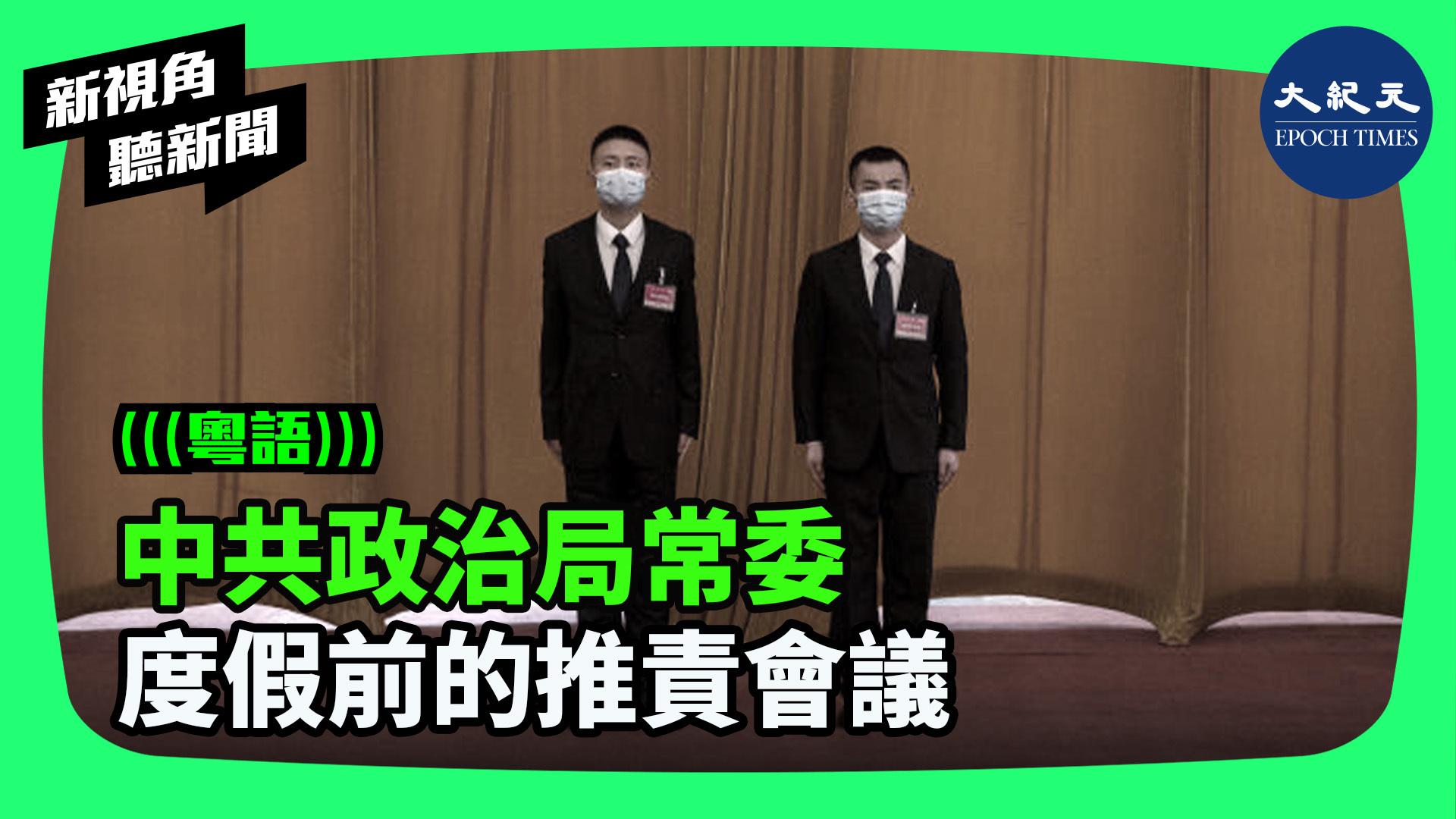>中共政治局常委 度假前的推責會議